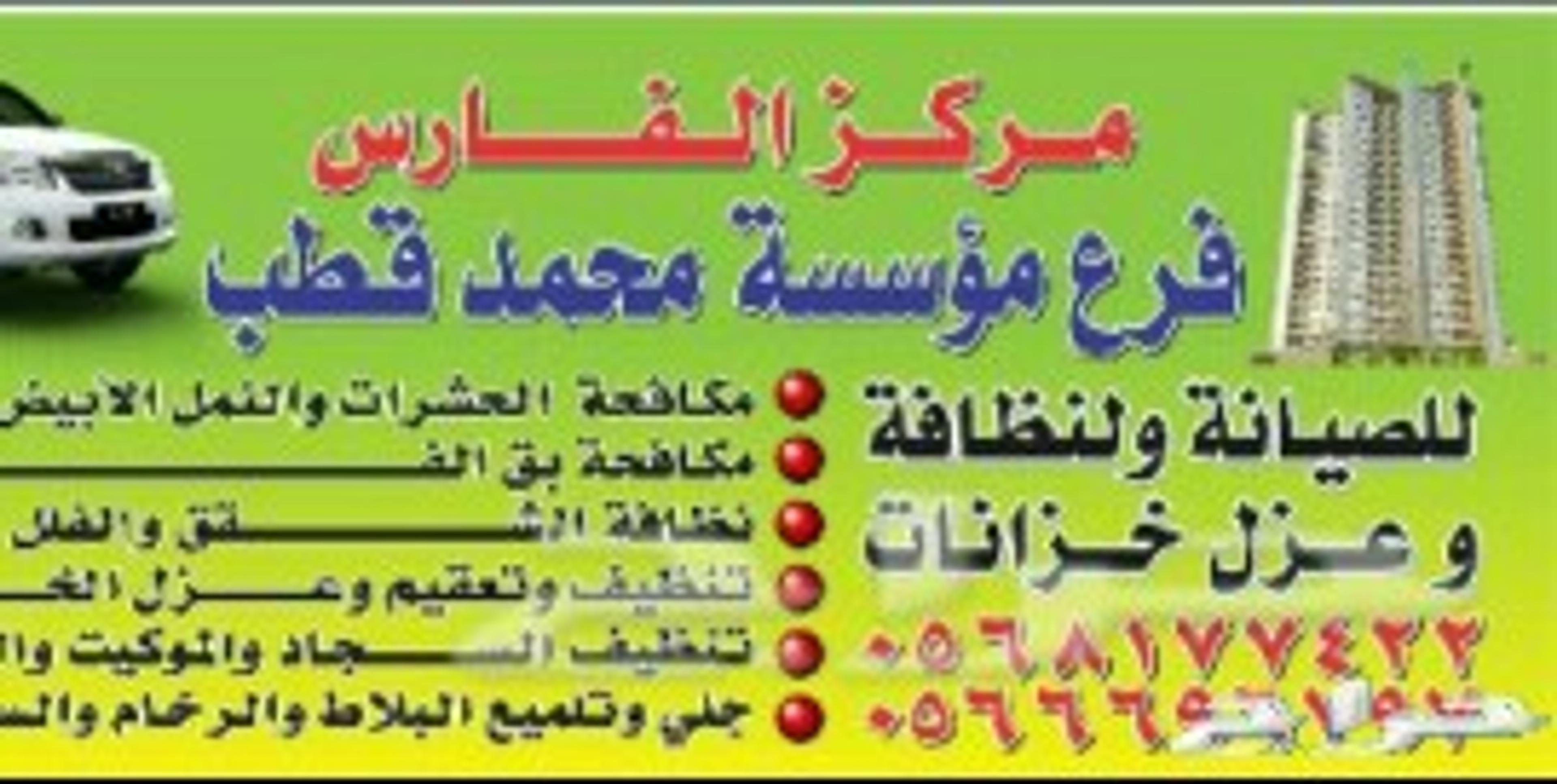 شركه الفارس الصيانه ونظافة ونقل الأثاث