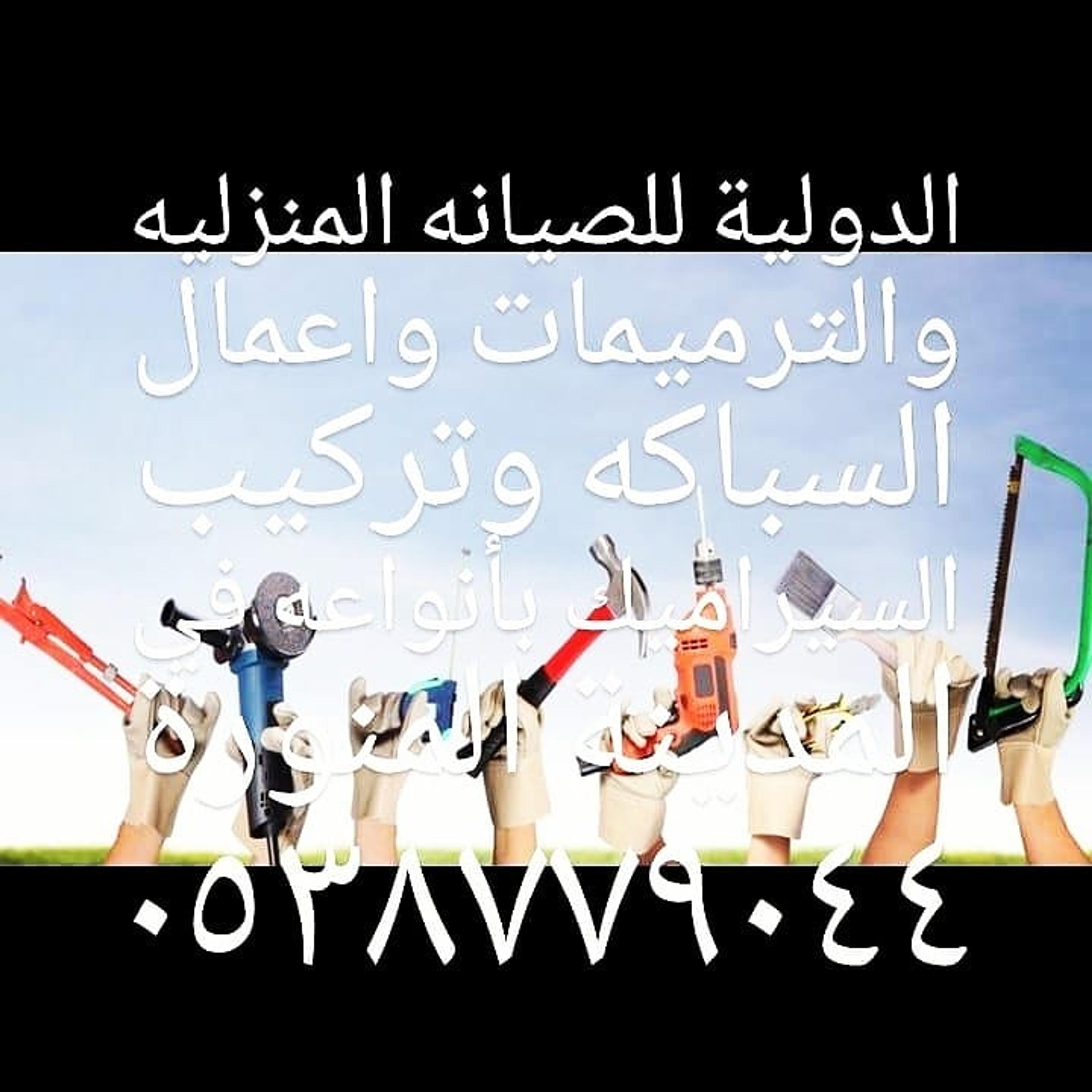 مؤسسة الدوليه للصيانه المنزليه وإعمال السباكه والترميمات