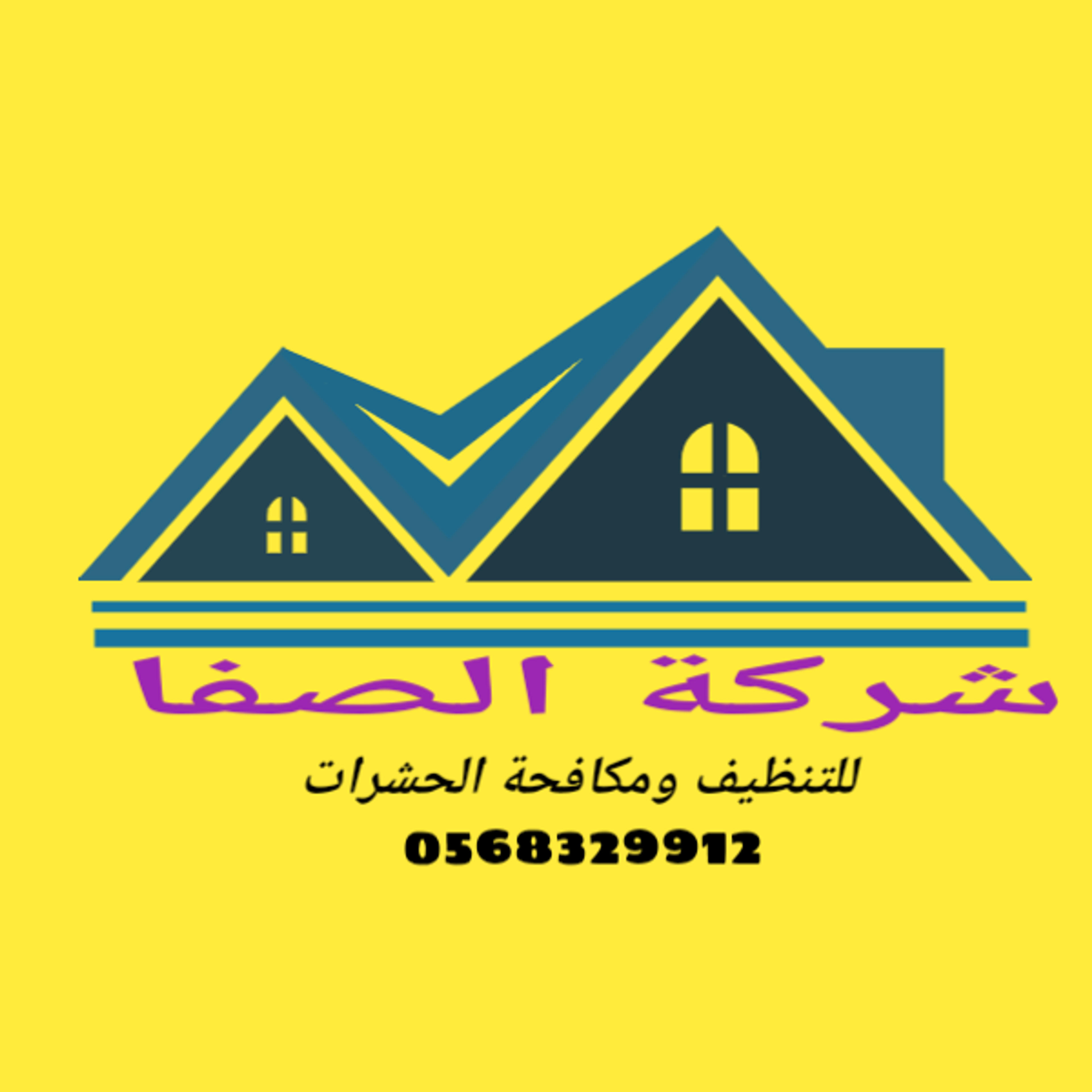 شركة الصفا للتنظيف ومكافحة الحشرات