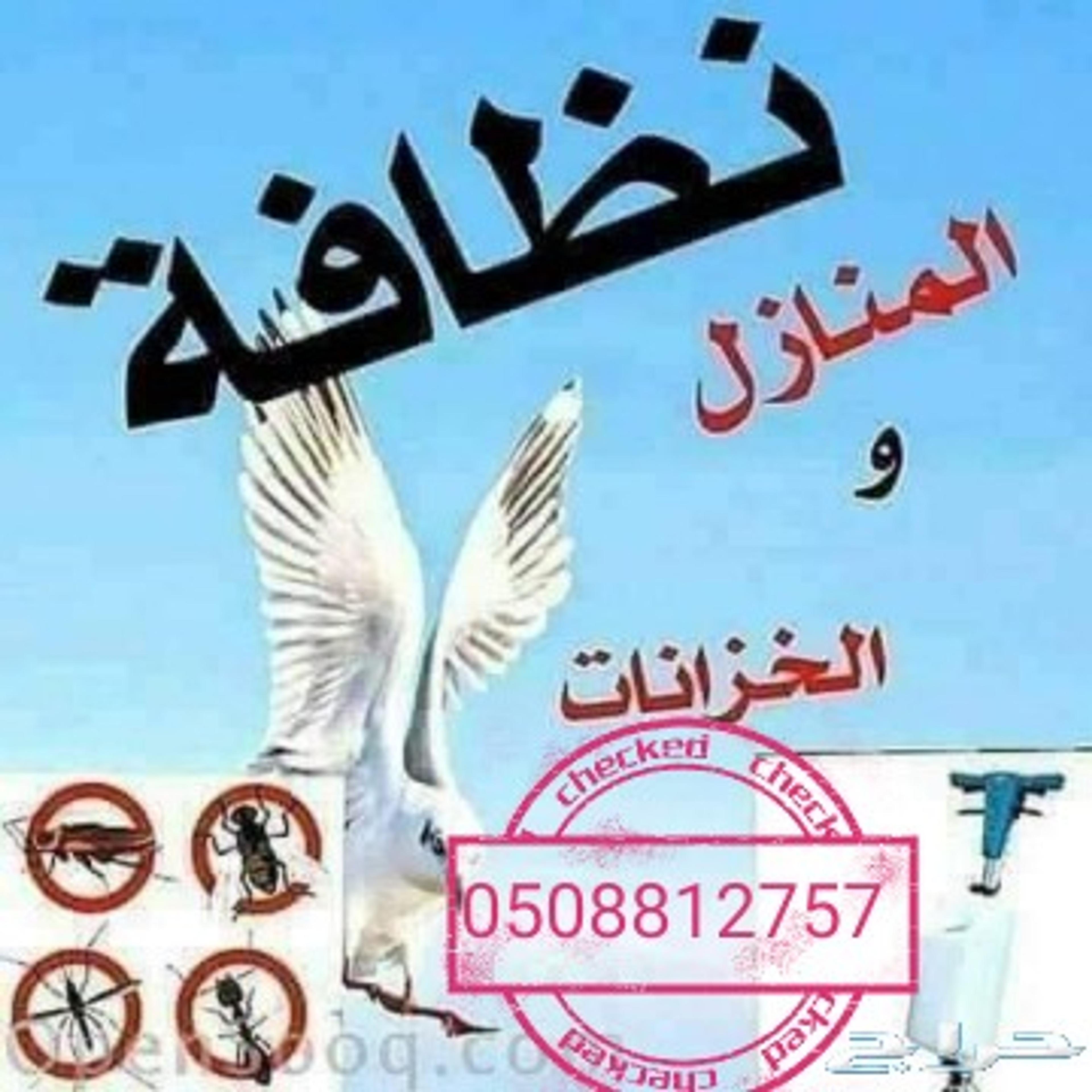 شركة تنظيف بمكه