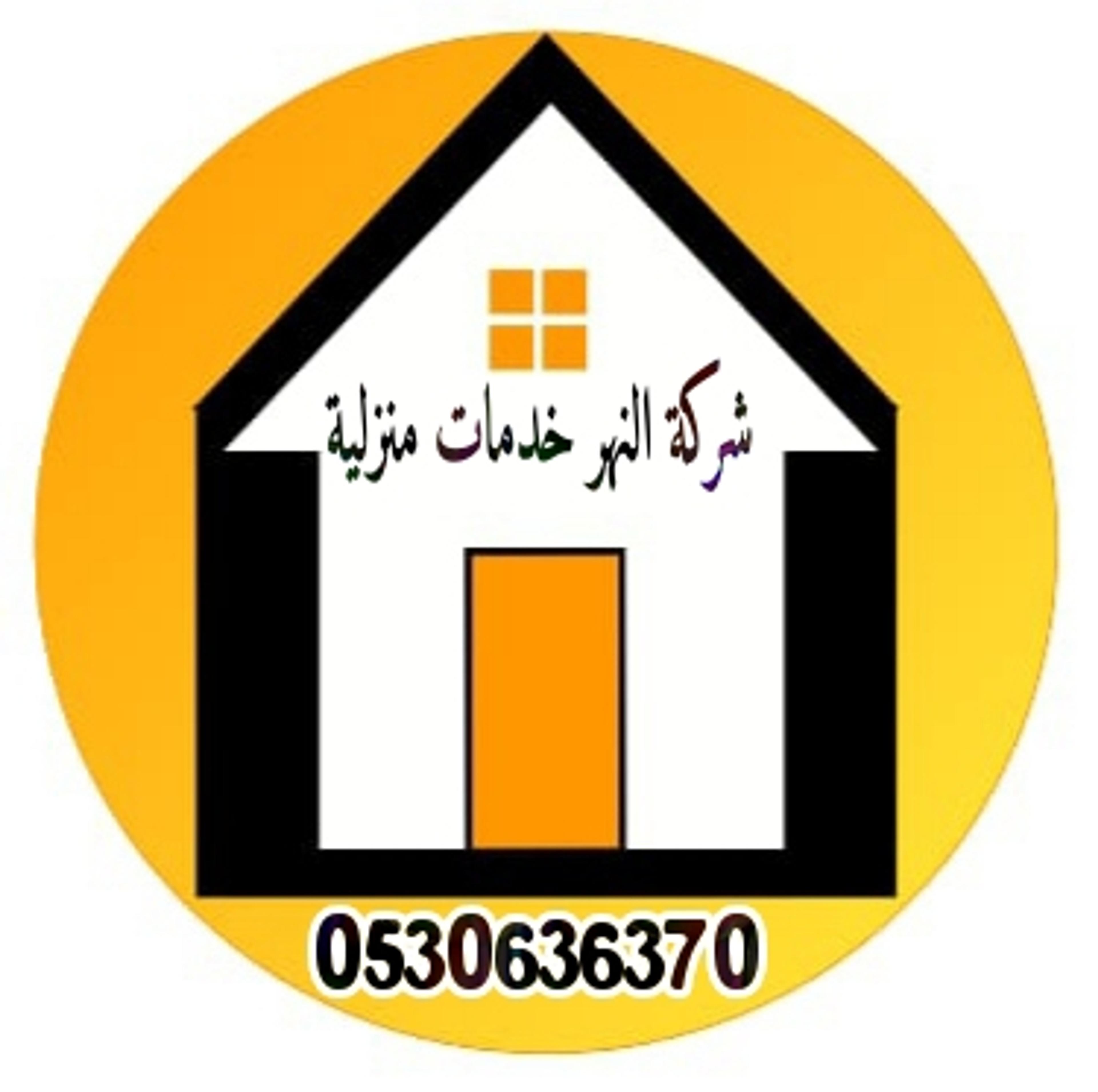 شركة النهر خدمات