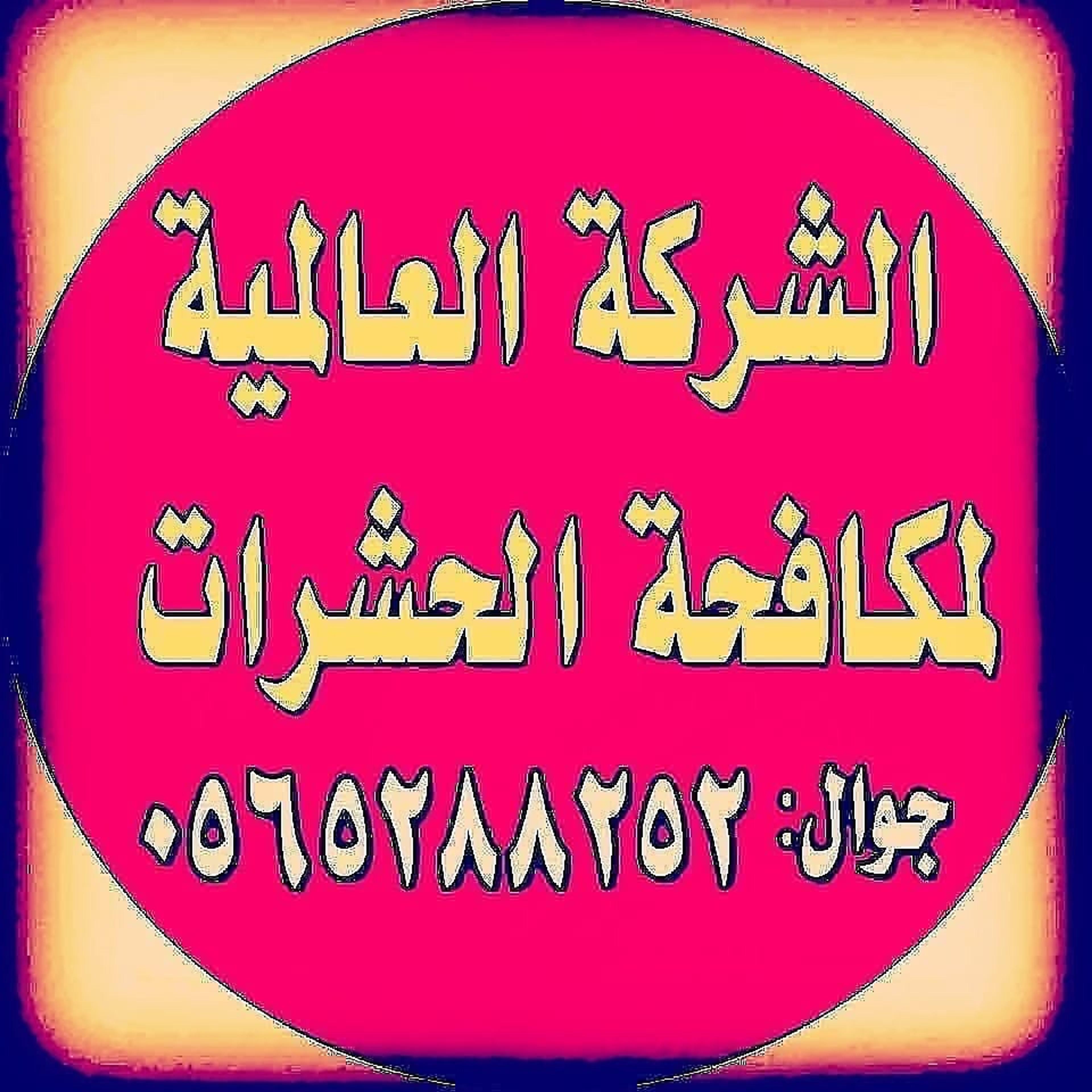 المجموعة العالمية لخدمات رش الحشرات