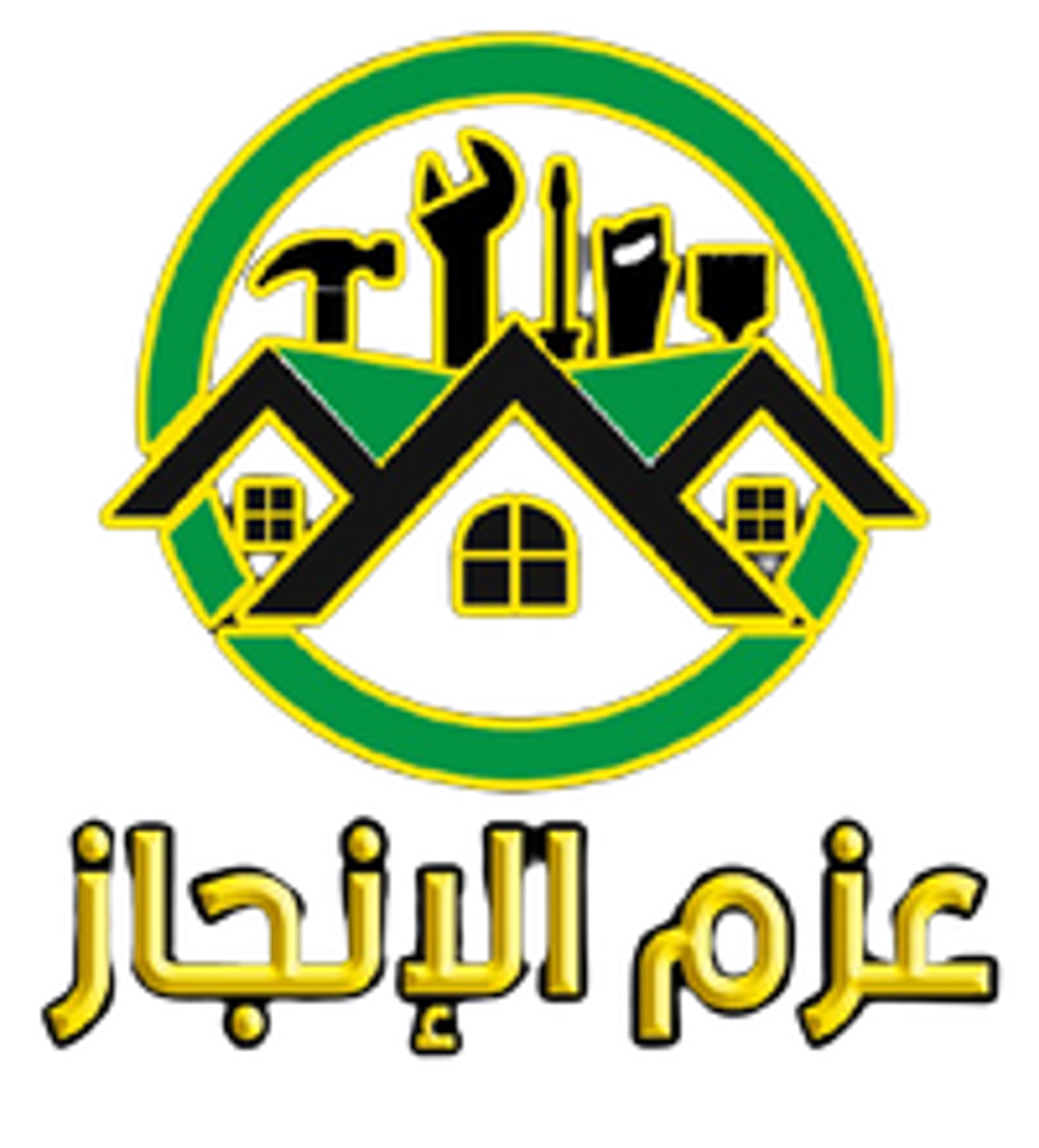 عزم الإنجاز