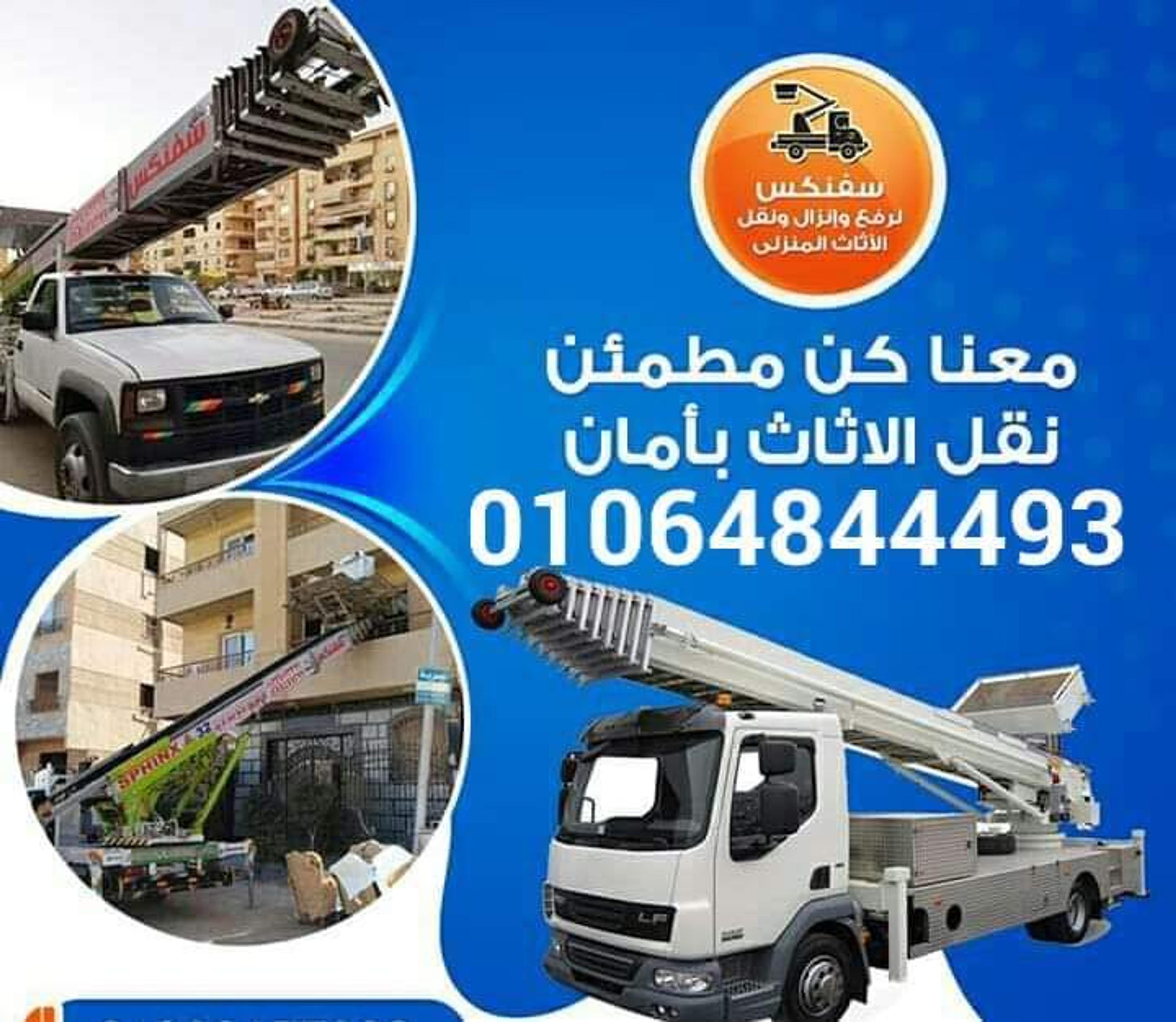 اوناش سفنكس لرفع الاثاث في طنطا و المحلة