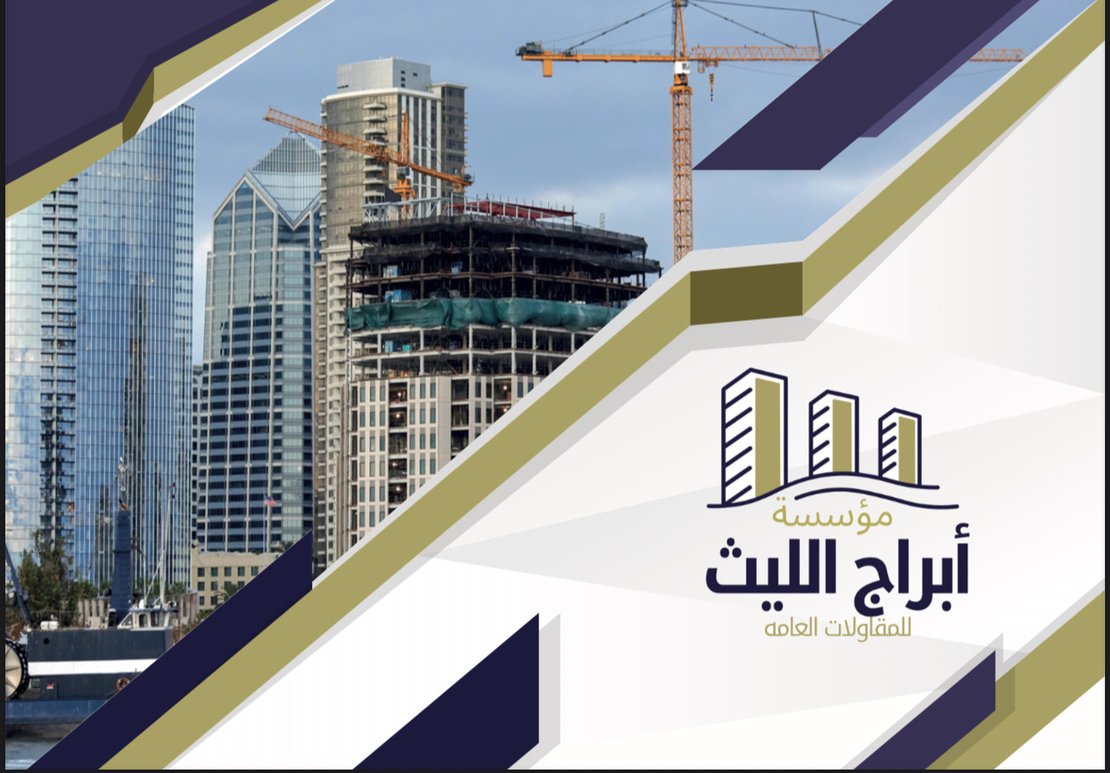 موسسة ابراج الليث للمقاولات العامة