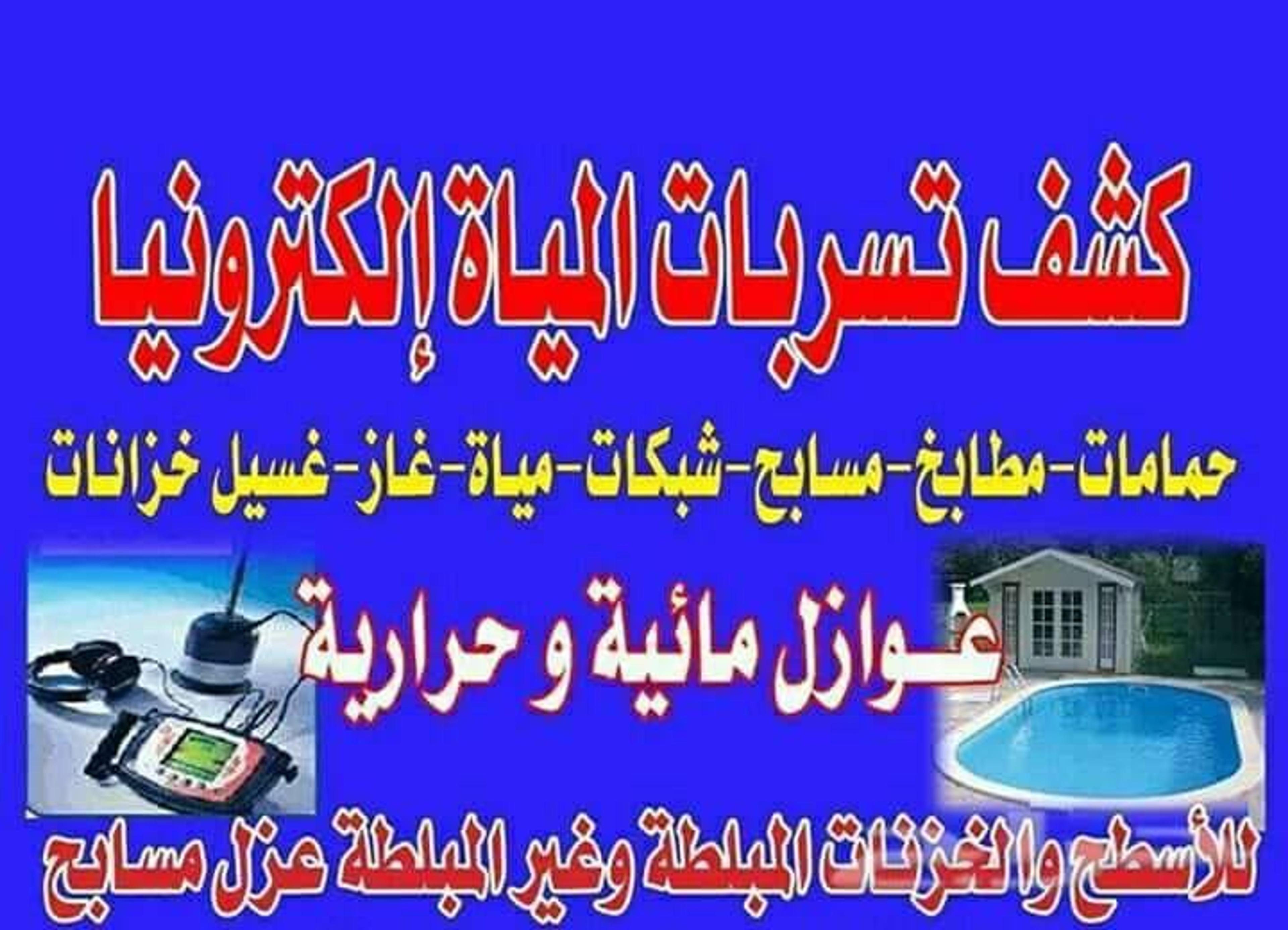 كشف تسربات المياه والعوازل المائية والحرارية