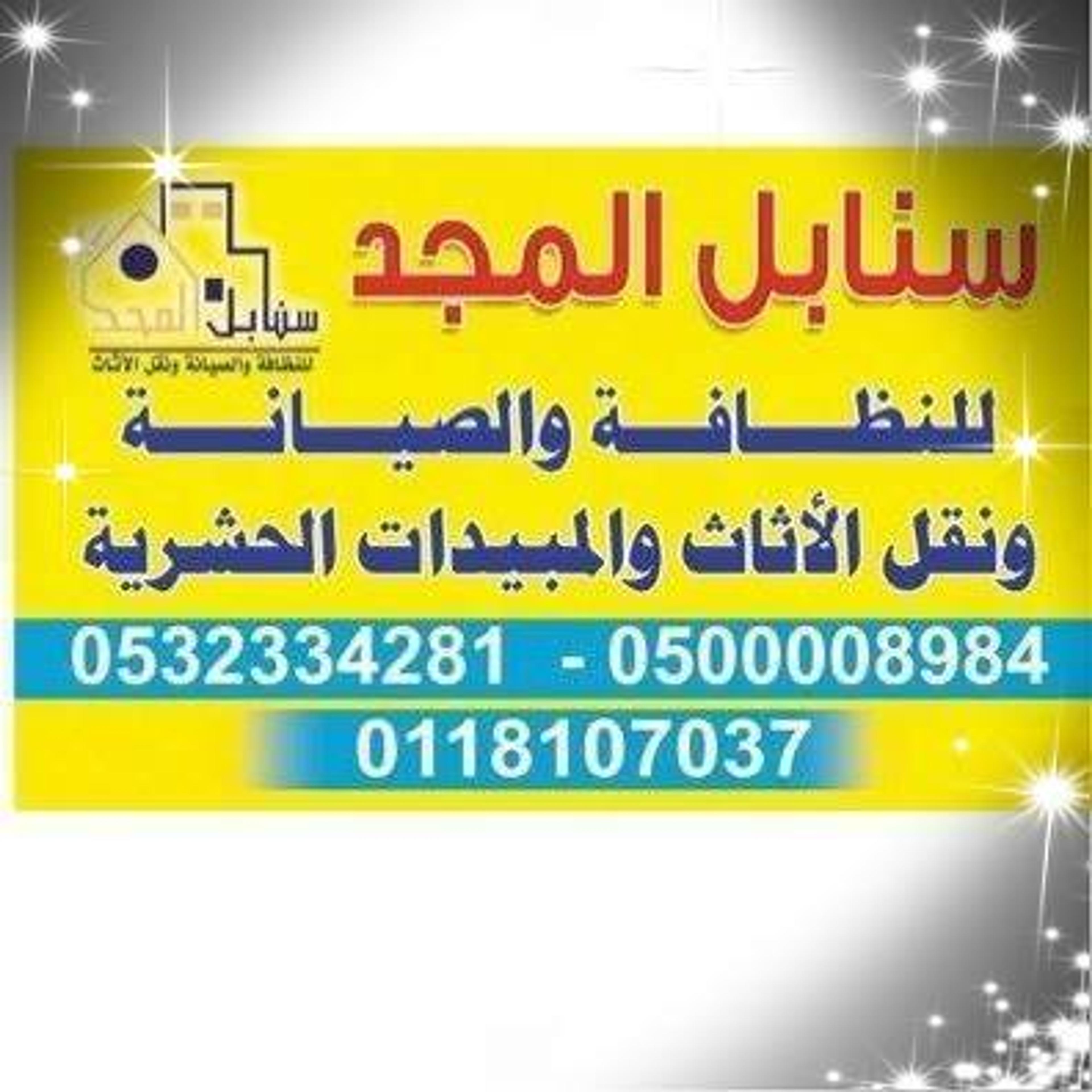 سنابل المجد للنظافة و نقل الأثاث