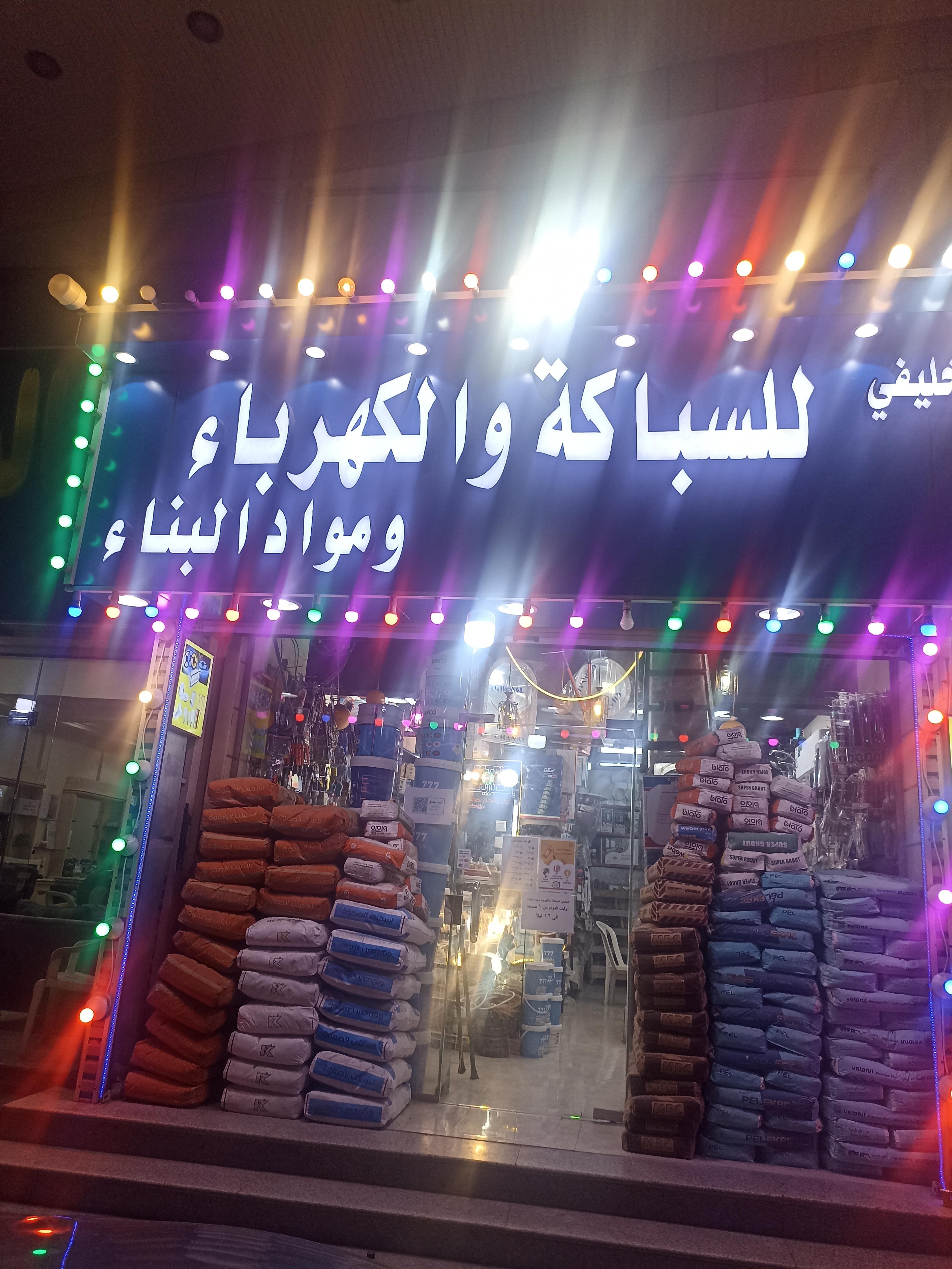 الخليفى للسباكة والكهرباء