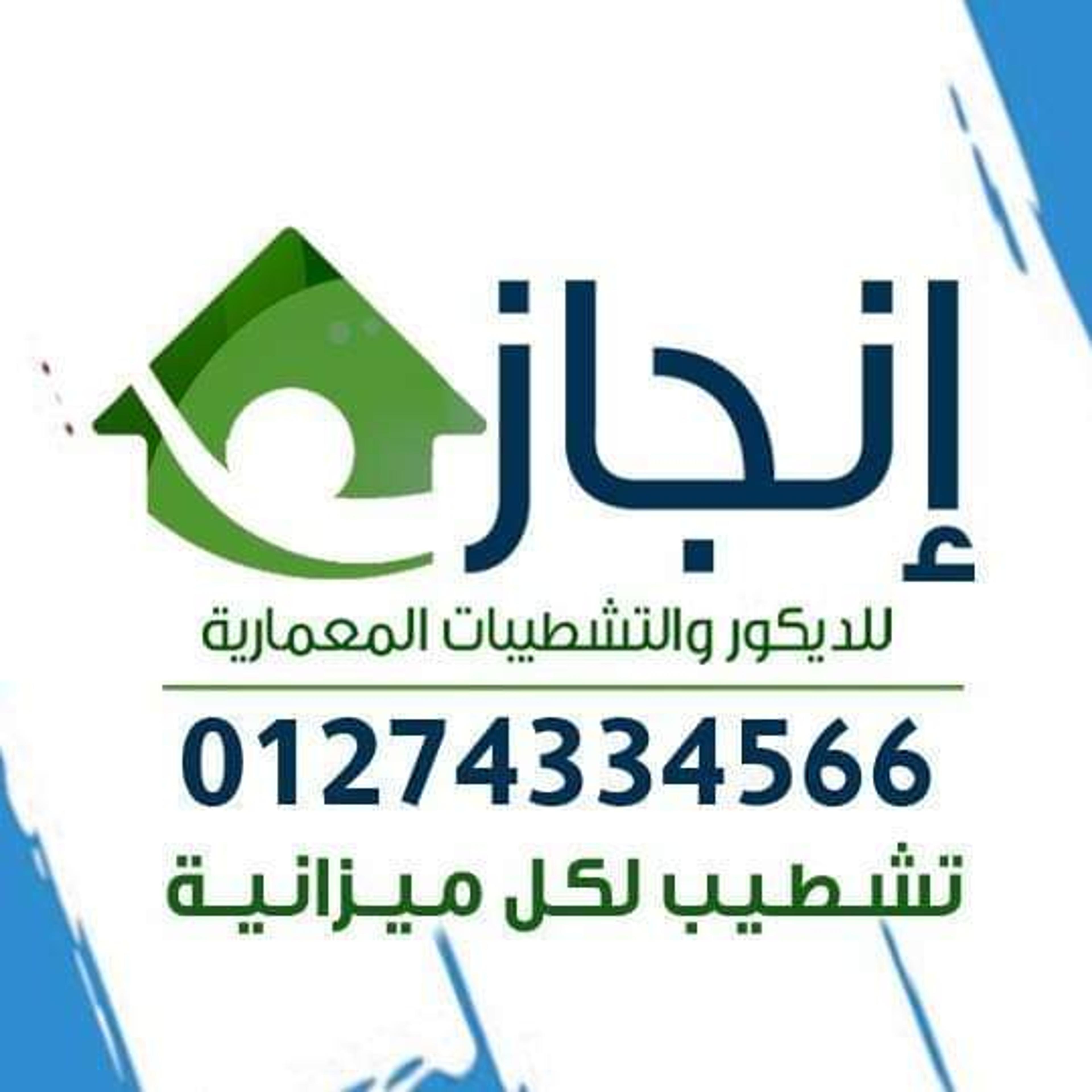 انجاز الديكورات والتشطيبات المتكامله