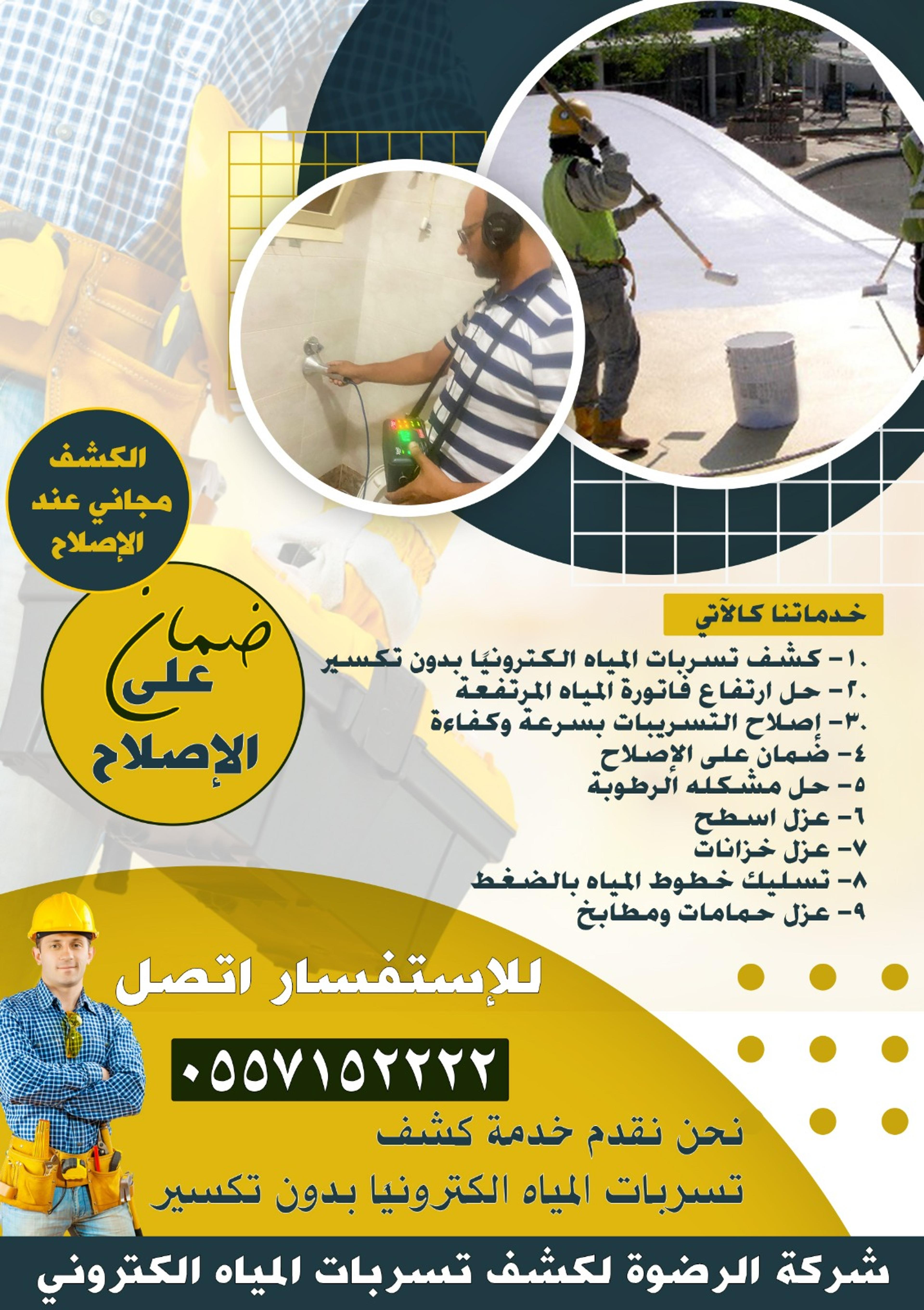 كشف تسرب المياه
