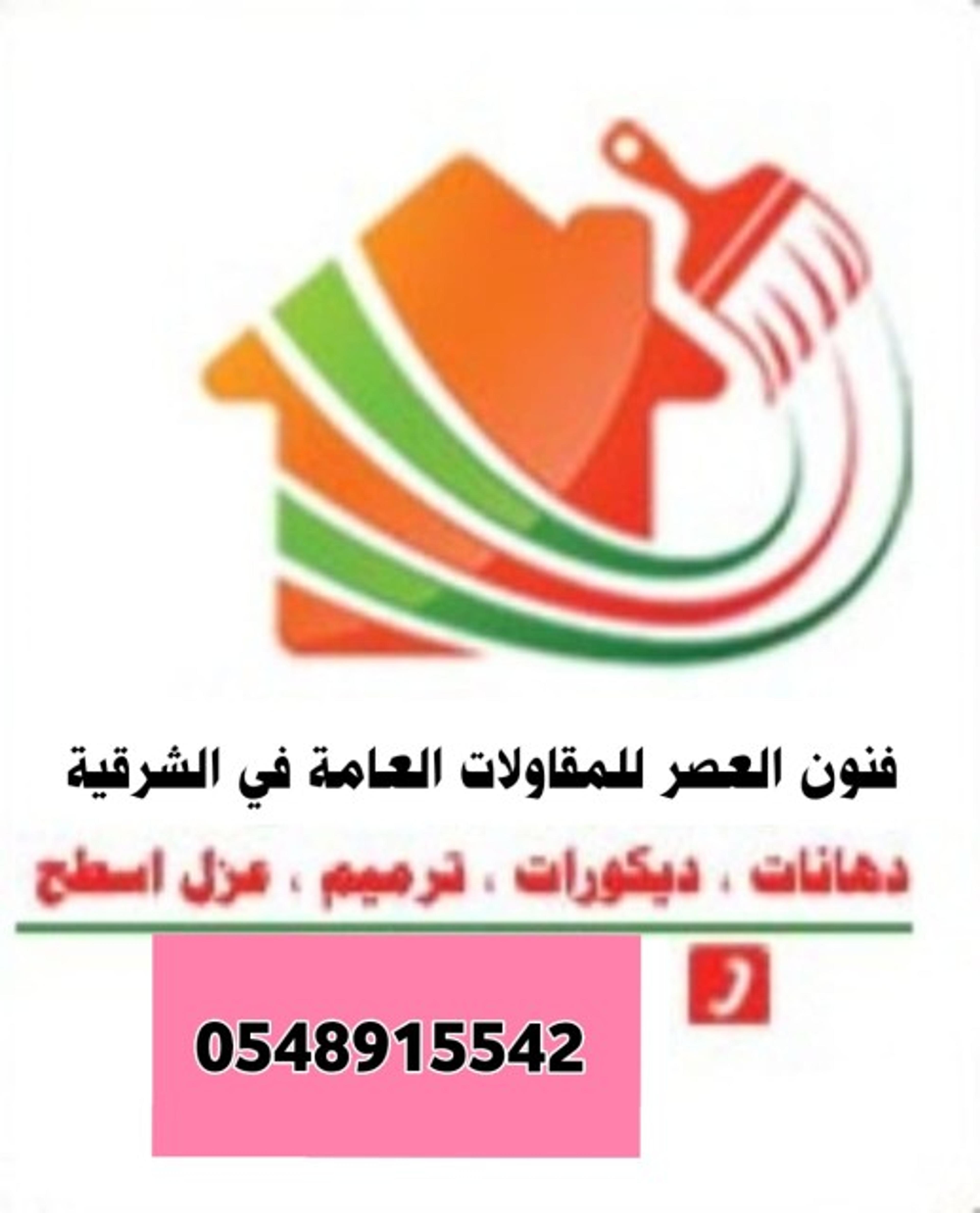 ديكورات ترميم الشرقية اصباغ الشرقيه