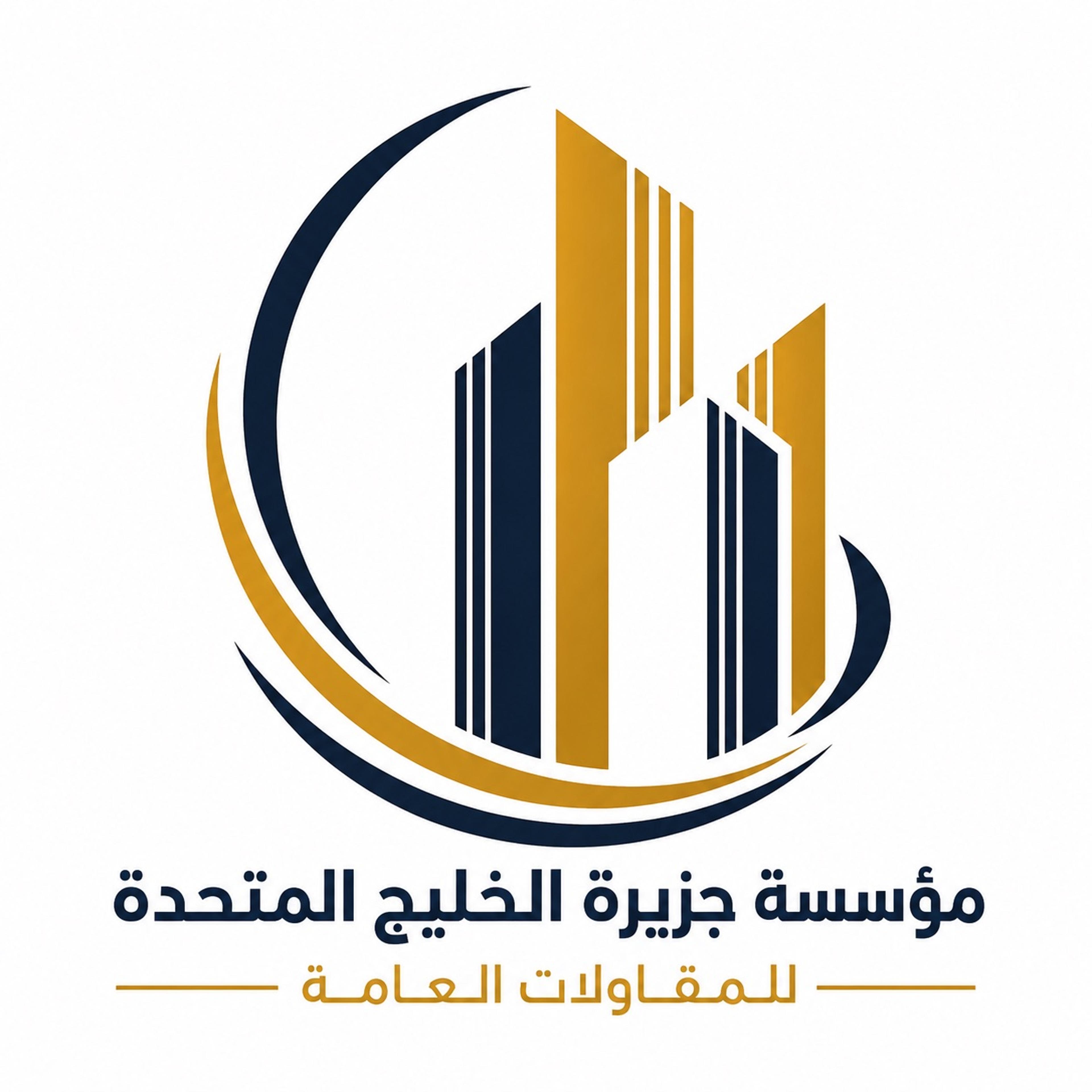 مؤسسة جزيرة الخليج المتحدة للمقاولات العامة