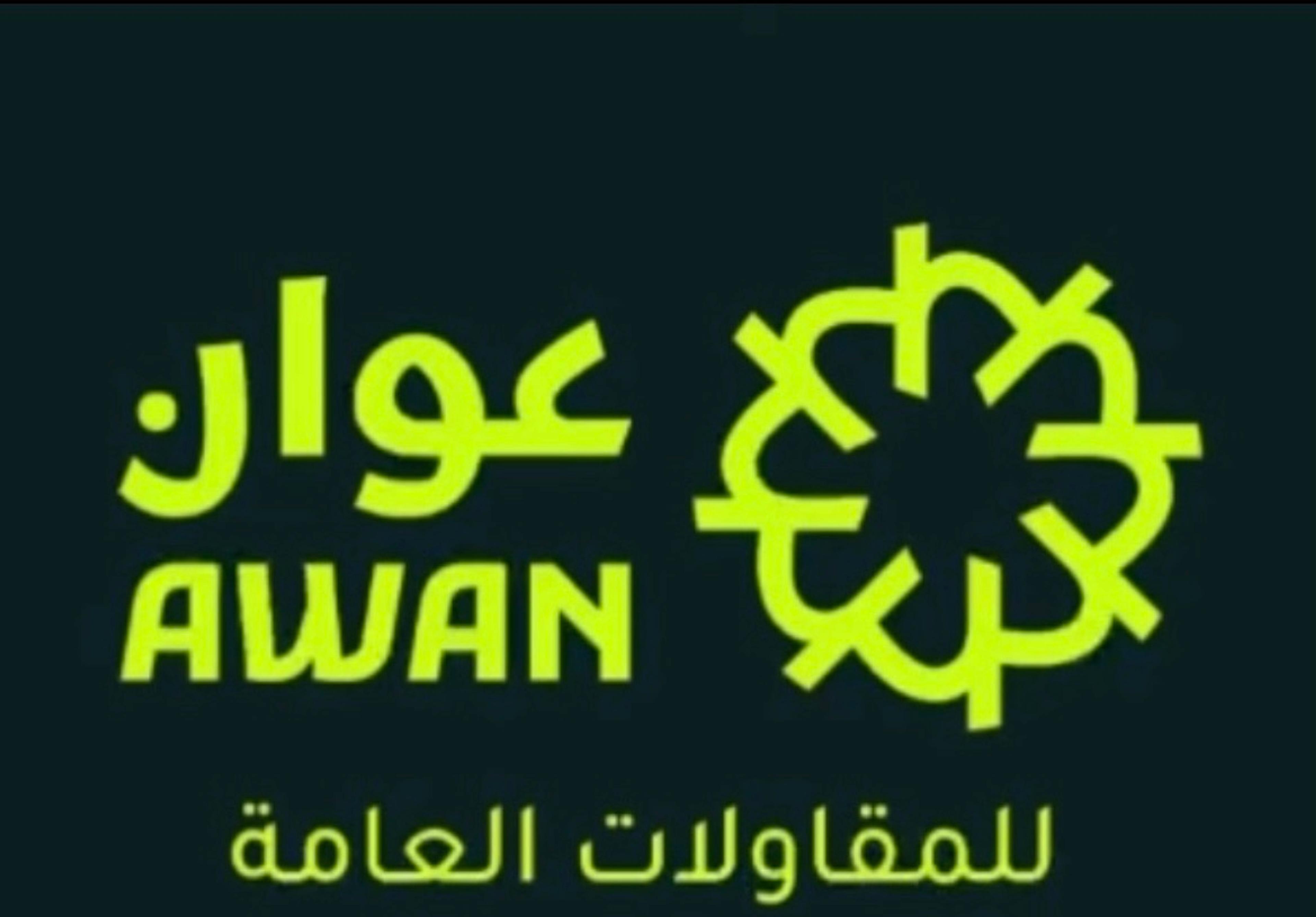 عوان للمقاولات العامة