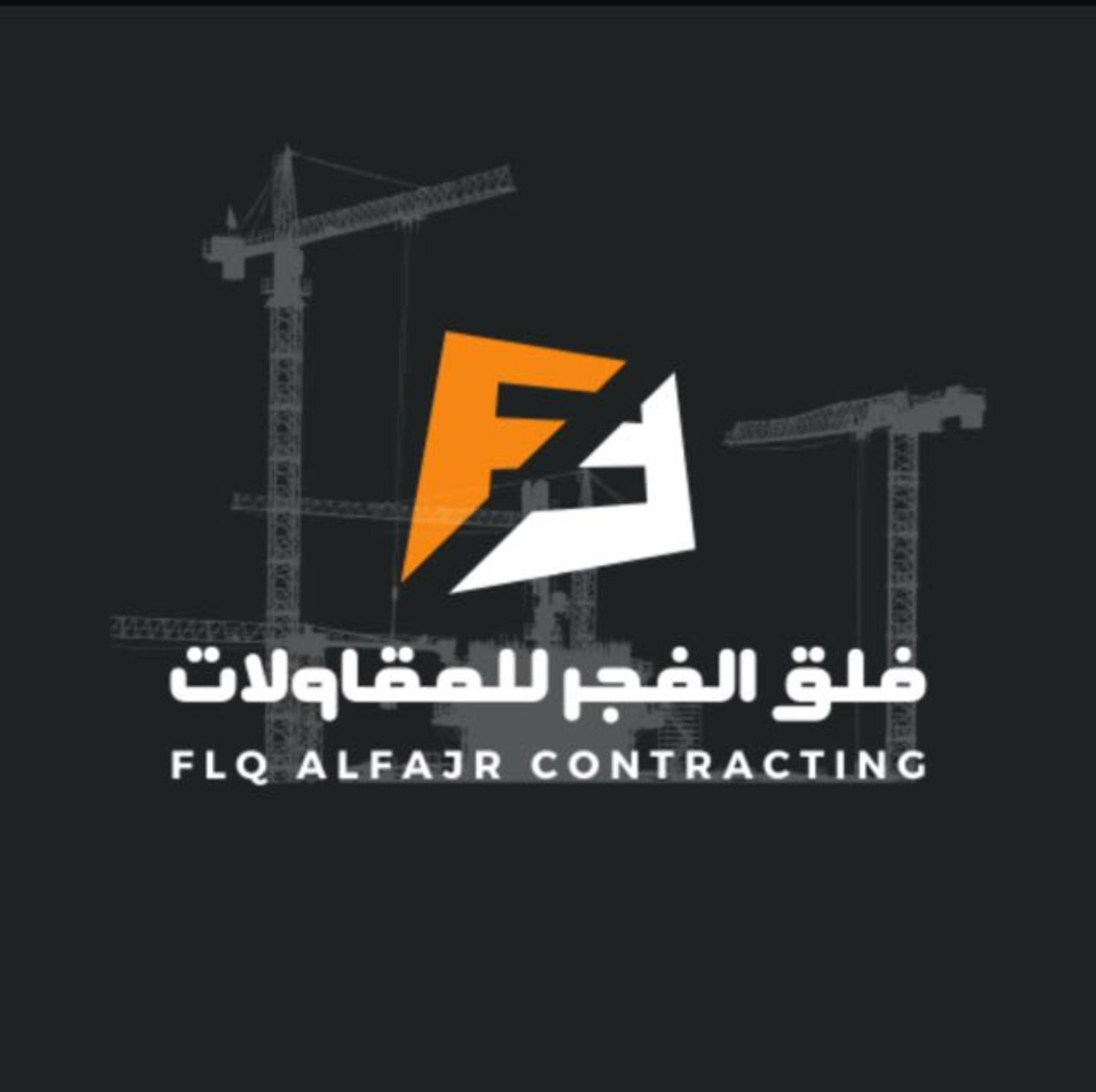 فلق الفجر للمقاولات