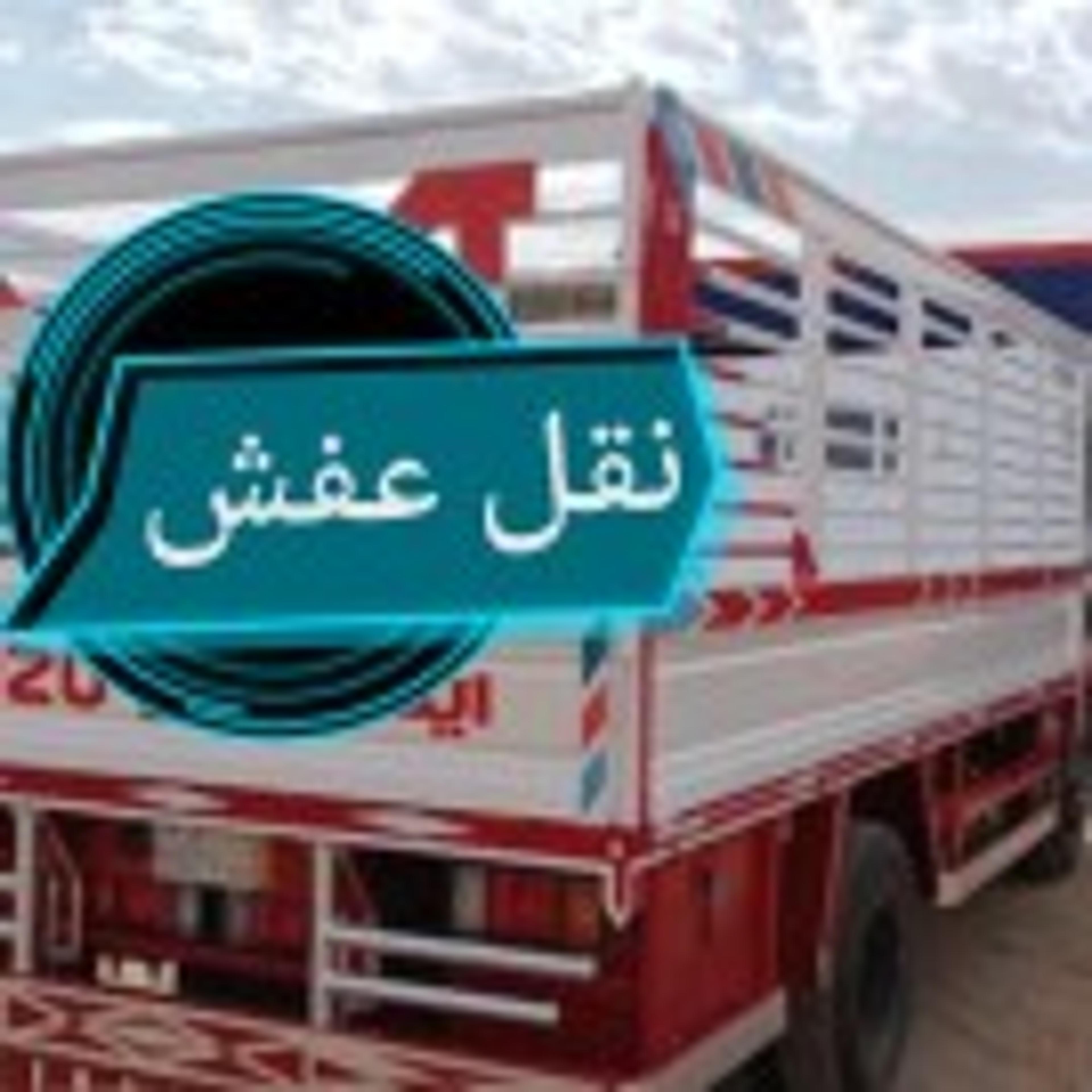 شركة الحمد لنقل العفش