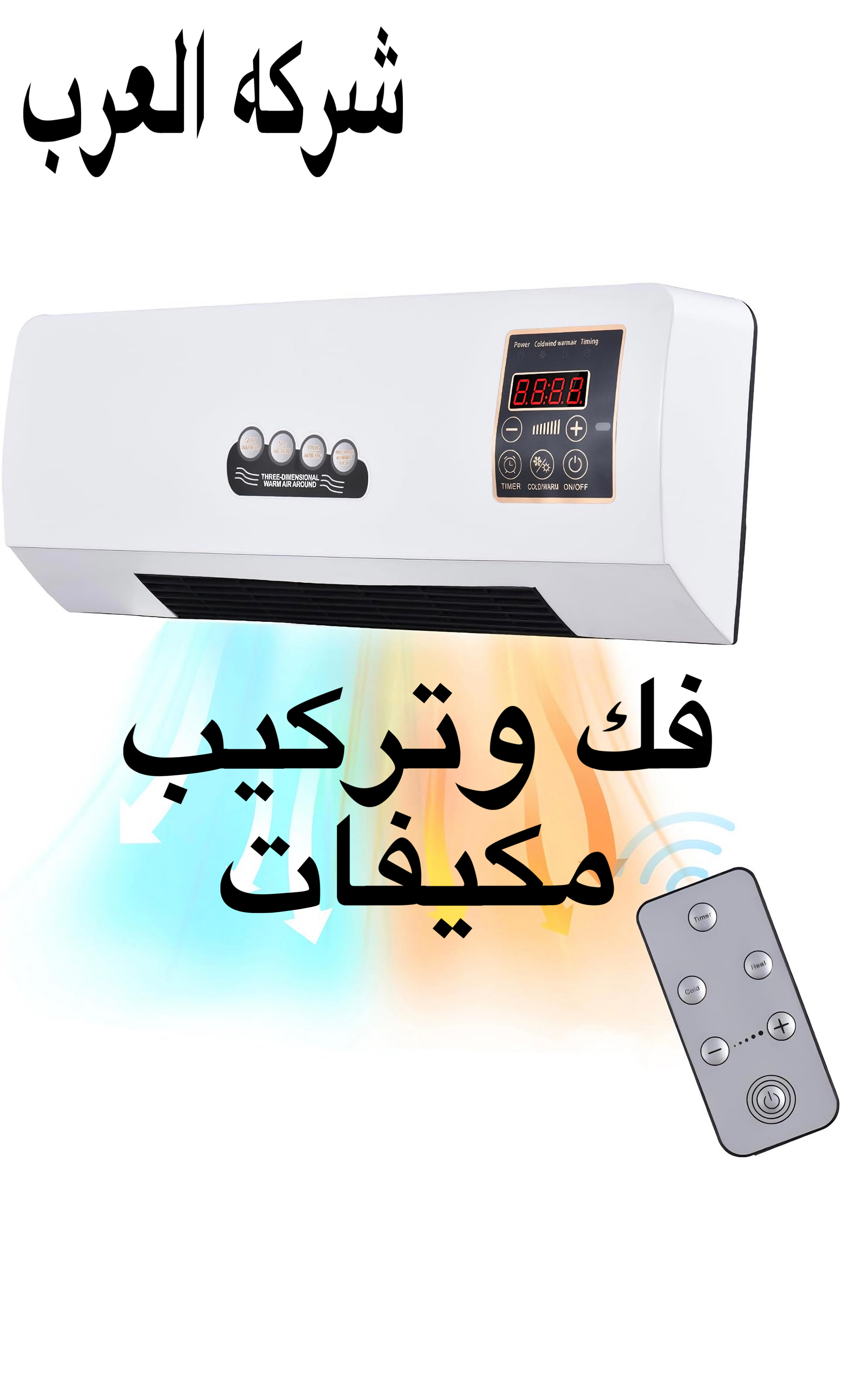 العرب لفك وتركيب المكيفات