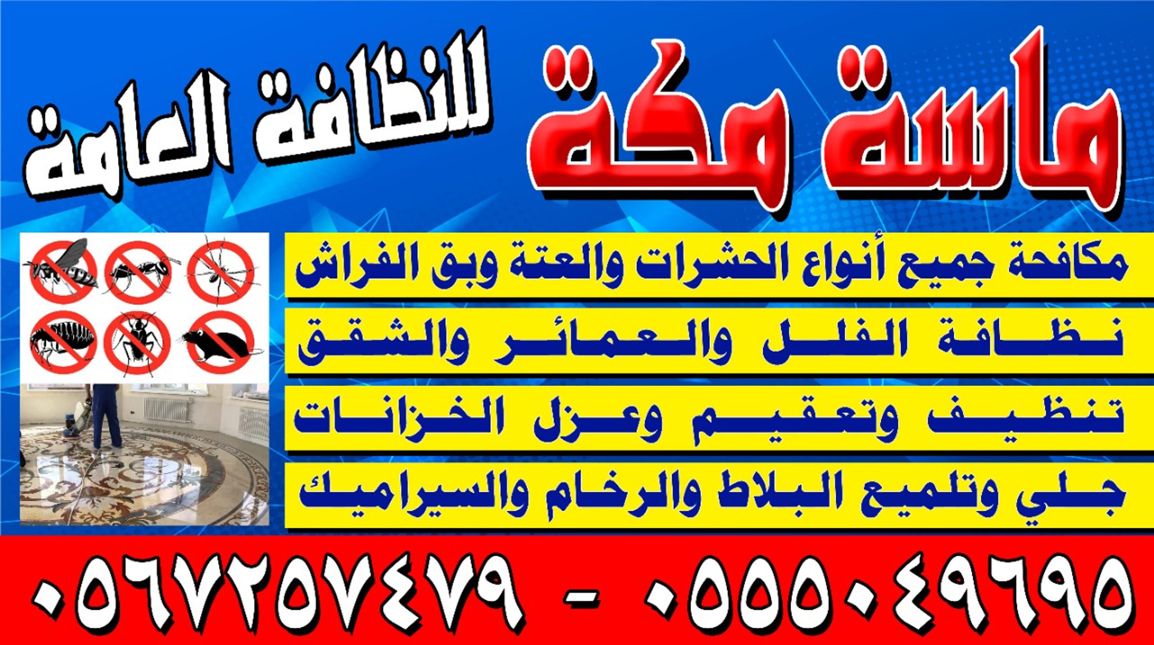 ماسة مكه