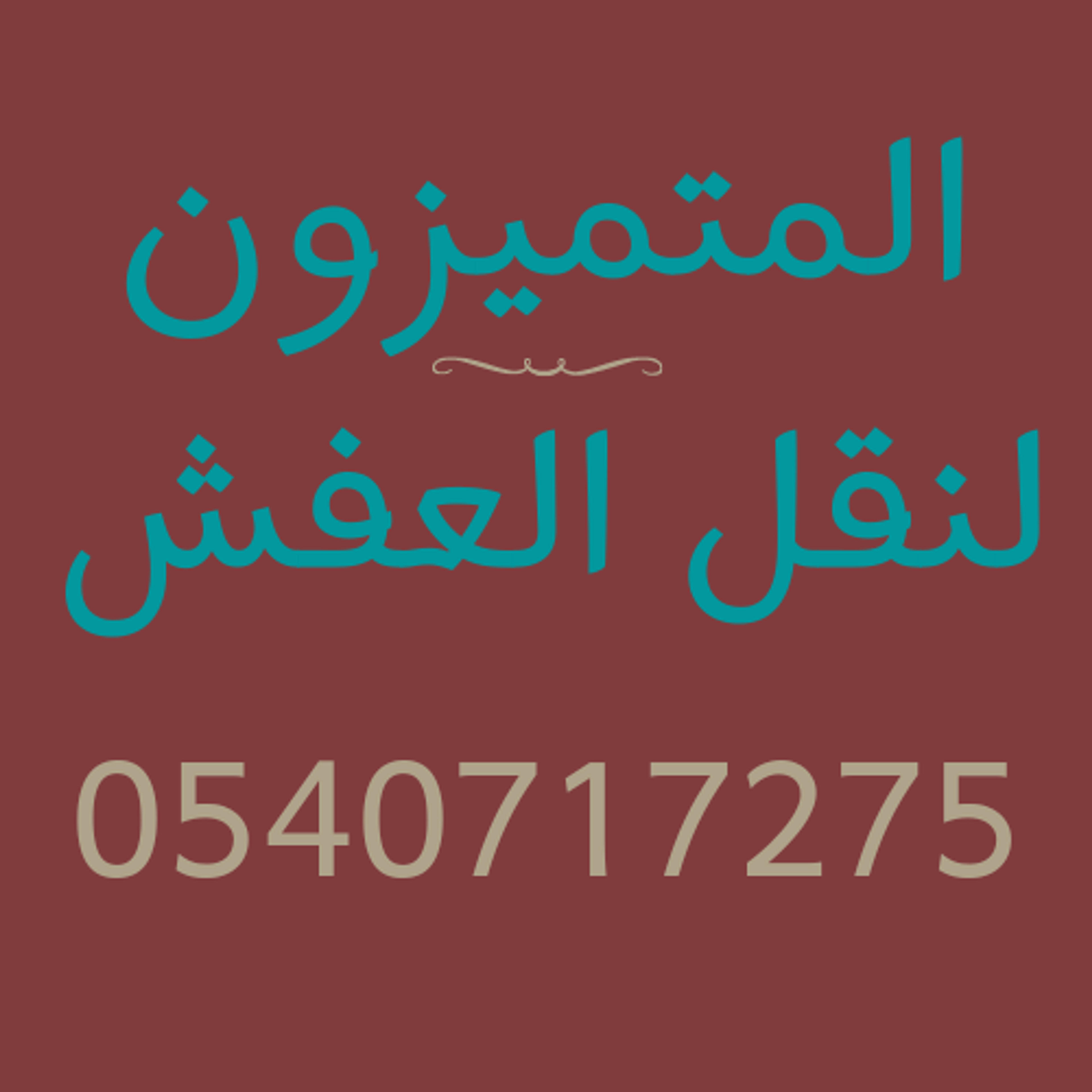 المتميزون لنقل العفش والنظافه العامة ورش الحشرات
