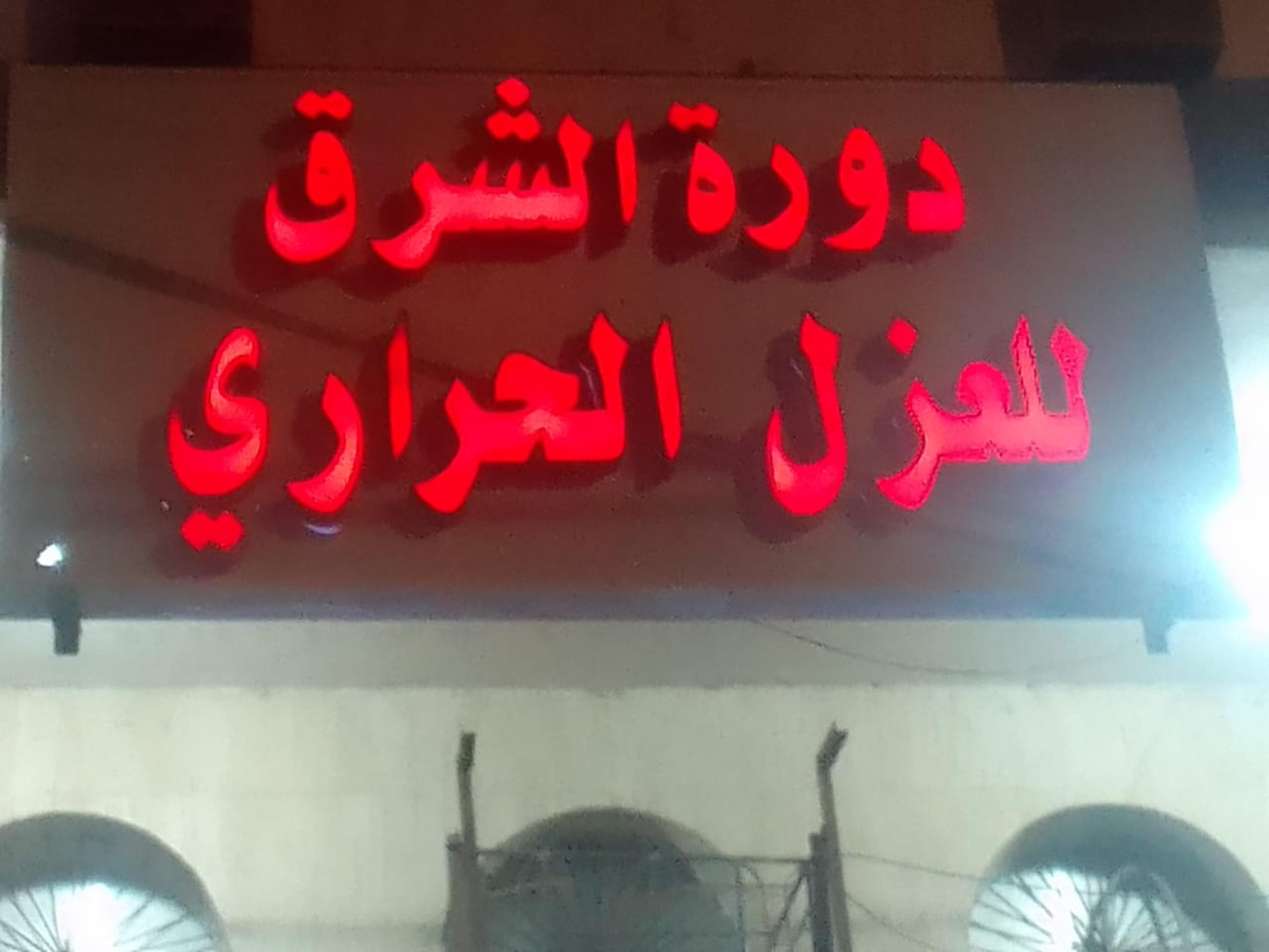 دورة الشرق للعزل