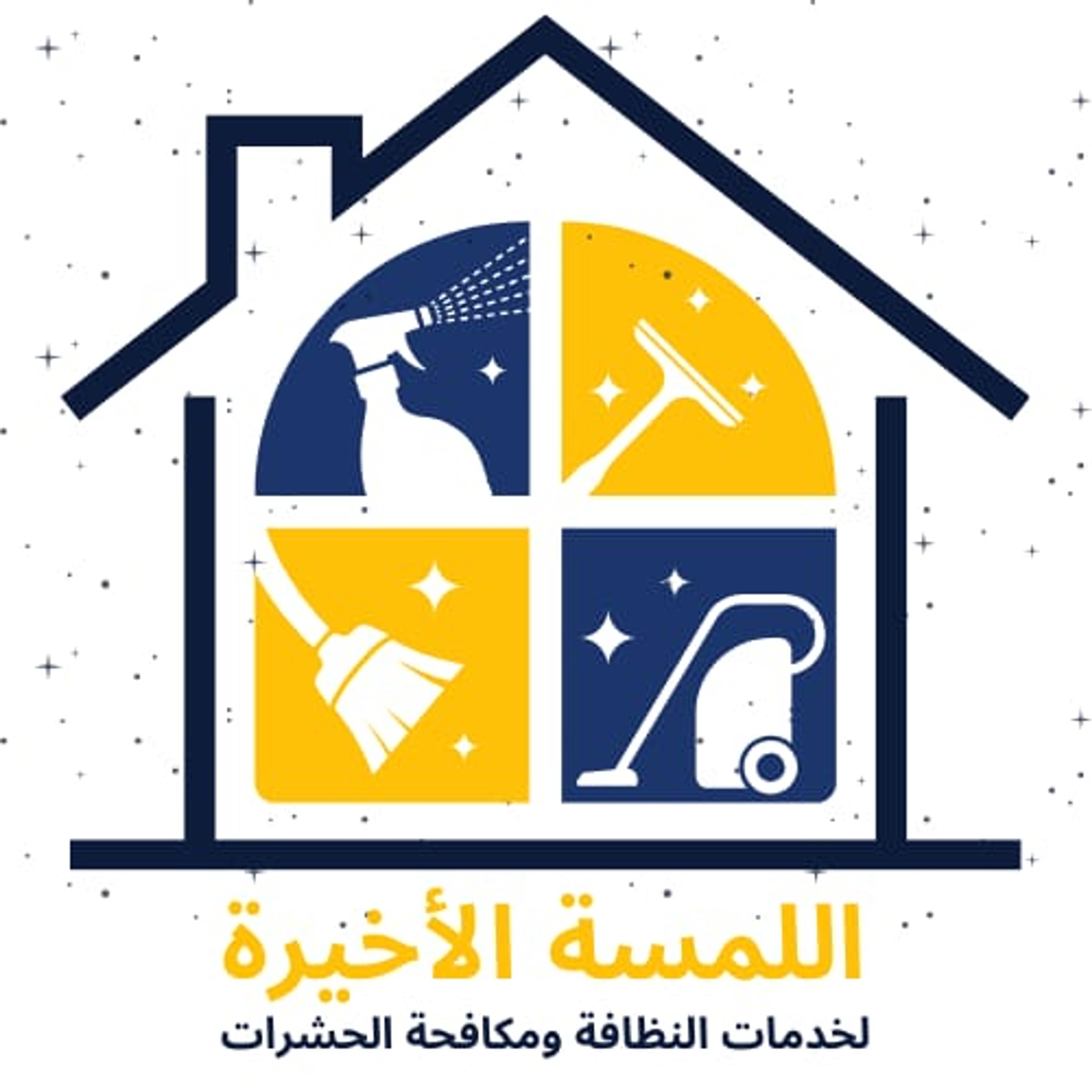 اللمسه الاخيرة