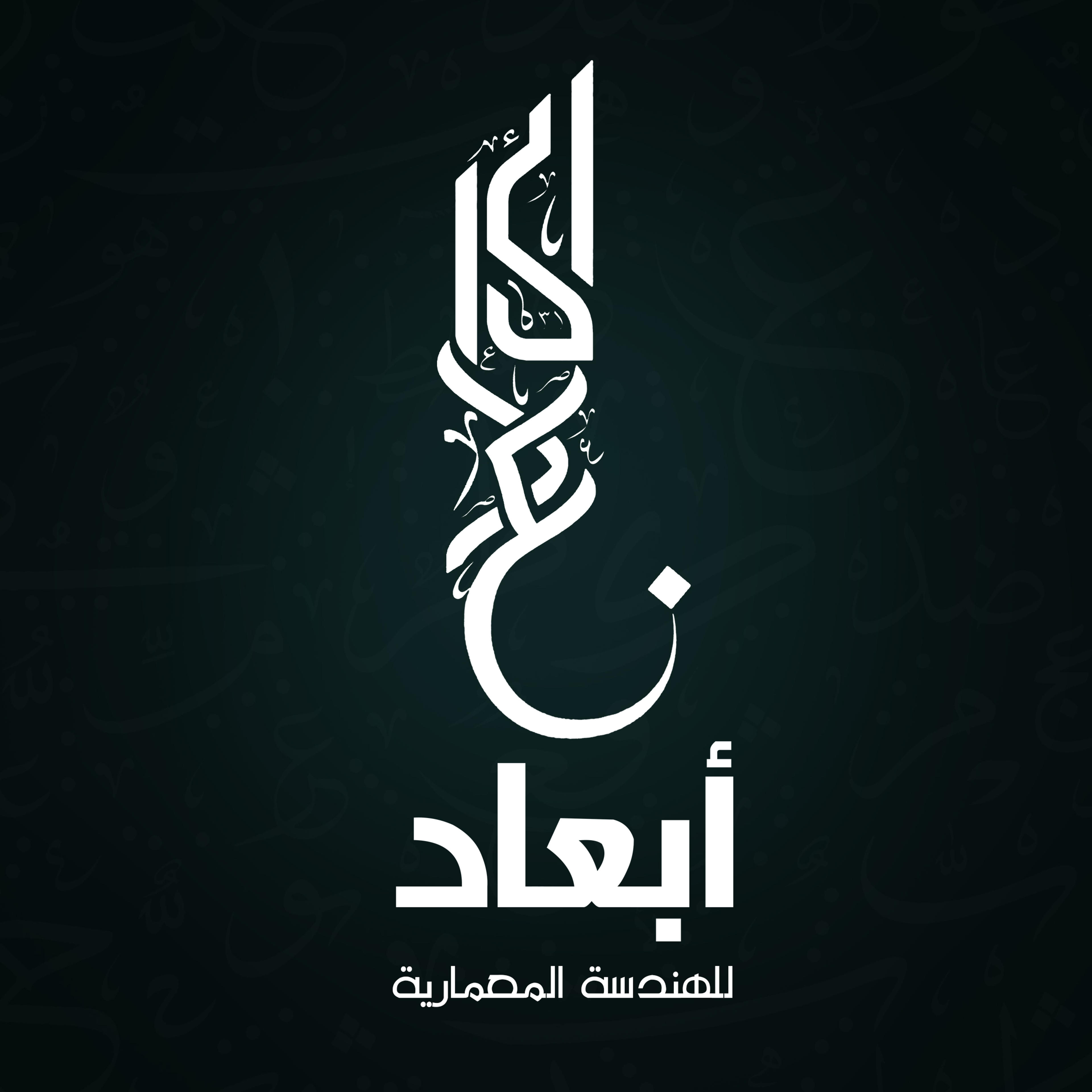 ابعاد للتشطيبات والعمارة - Abaad Architecture