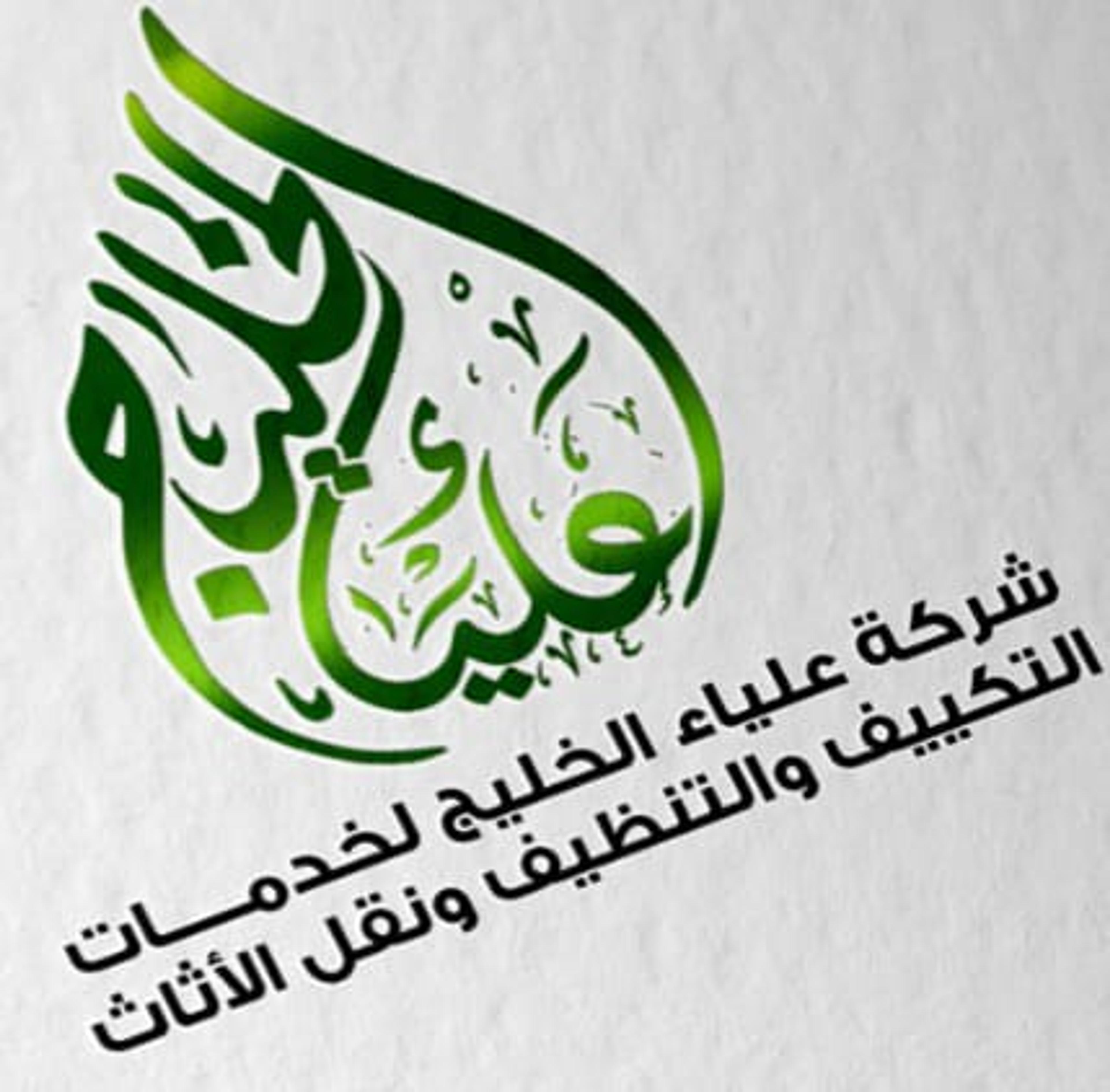 مؤسسة علياء الخليج لنقل الأثاث والتنظيف