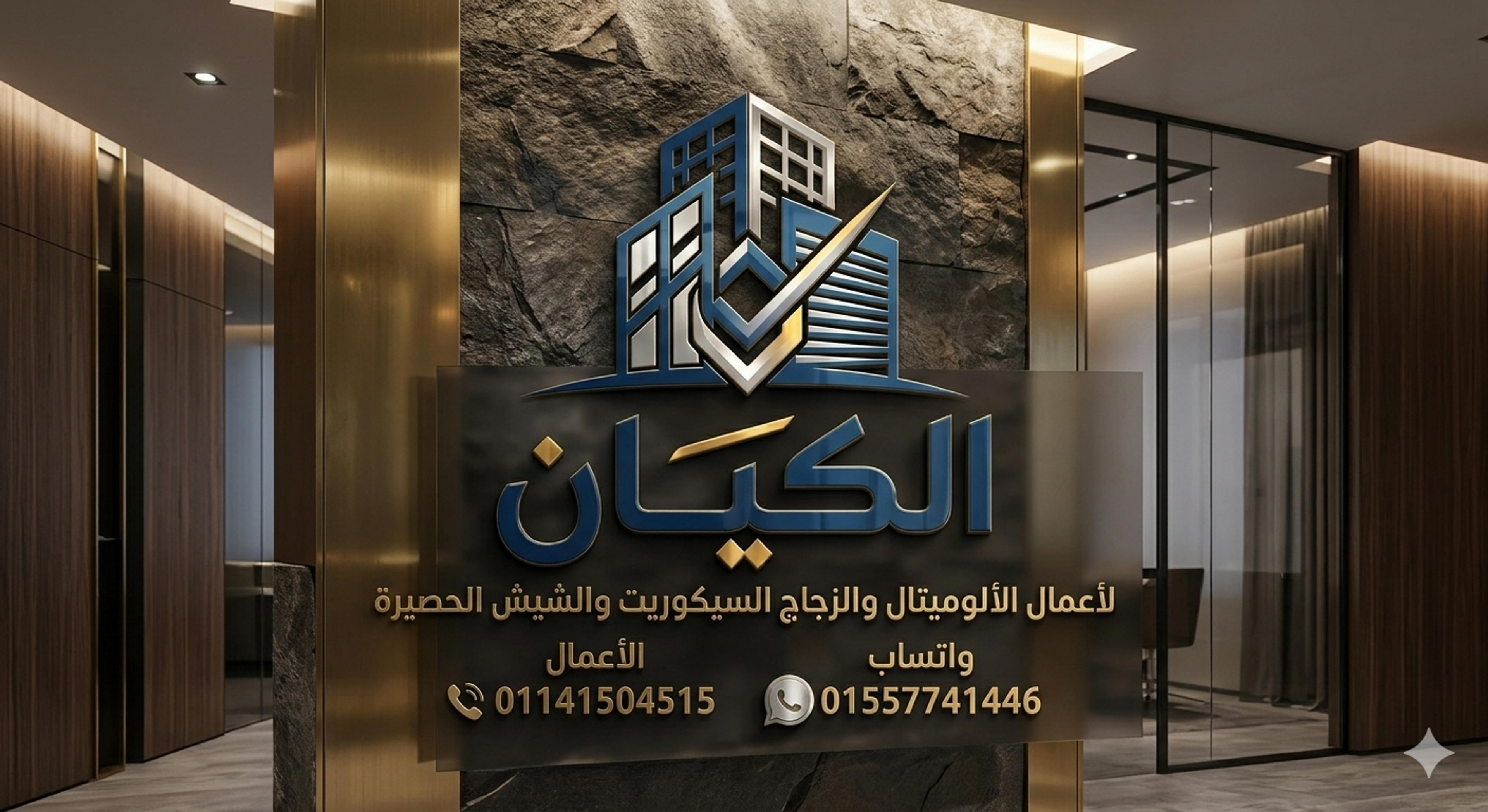 اعمال الألمونيوم و زجاج السكوريت