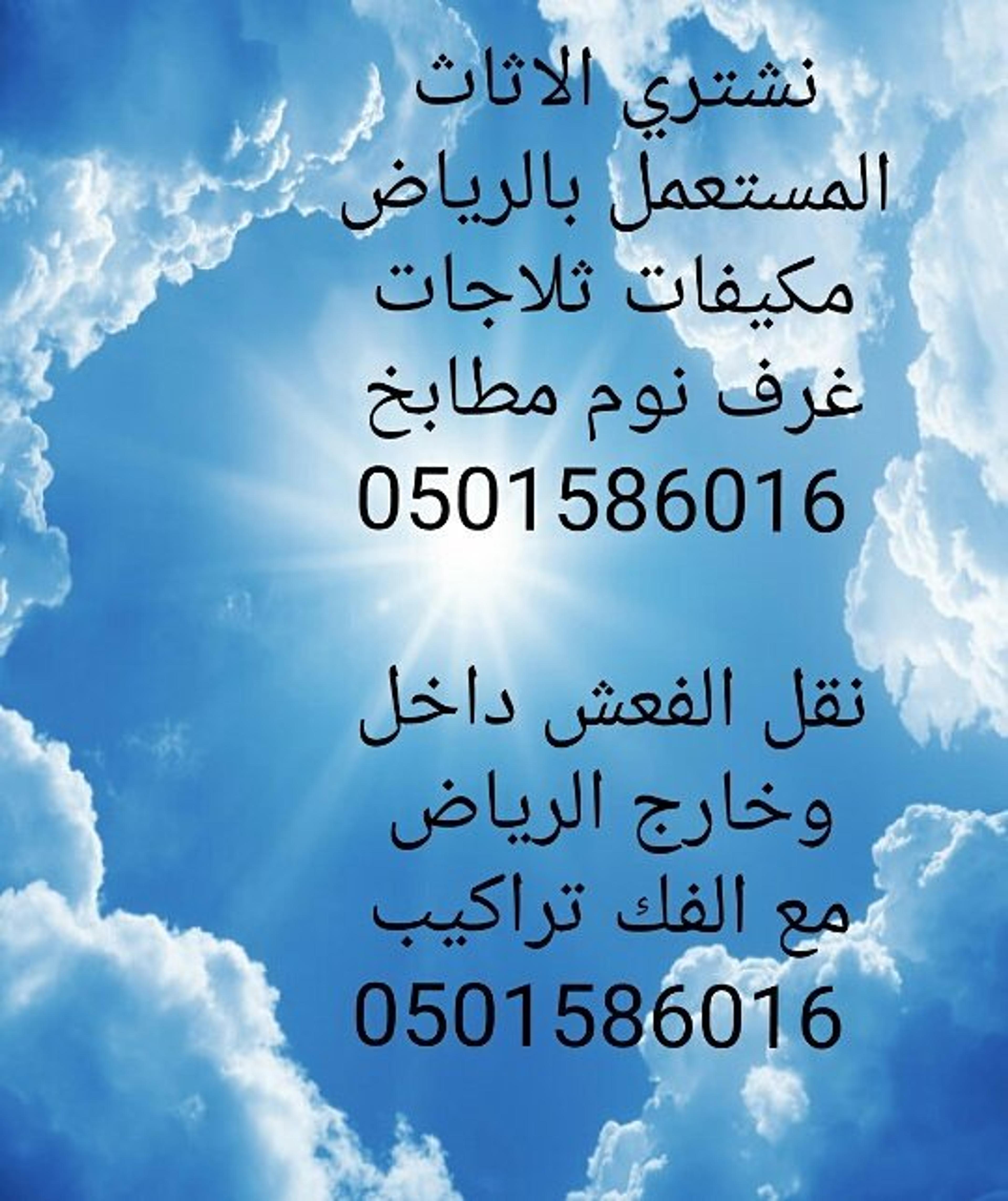 شراء الاثاث المستعمل بالرياض تصل نقل العفش بالرياض مع الفك والتركيب إتصل