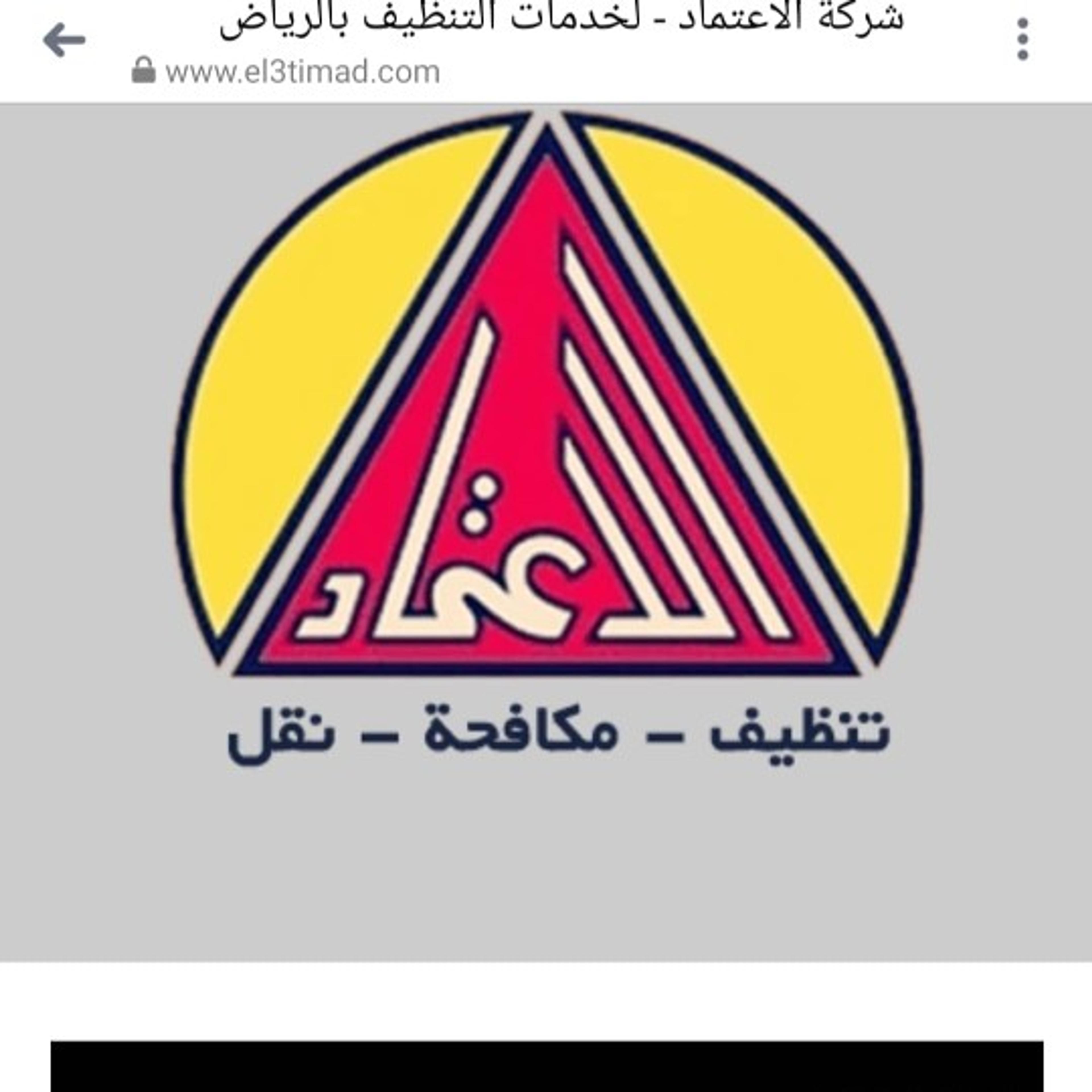 شركة الاعتماد للتنظيف