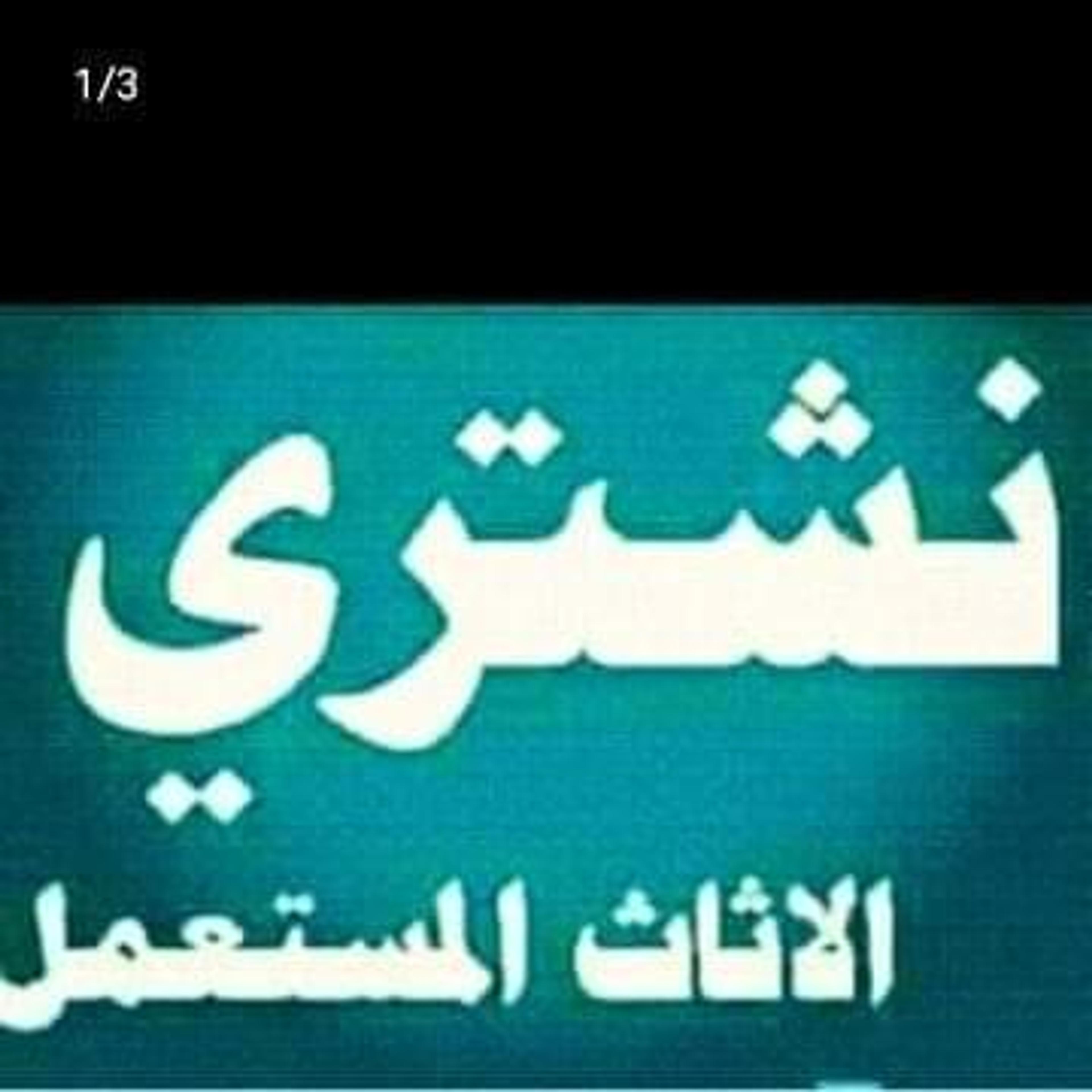 ابو الطيب شراء اثاث مستعمل بالرياض