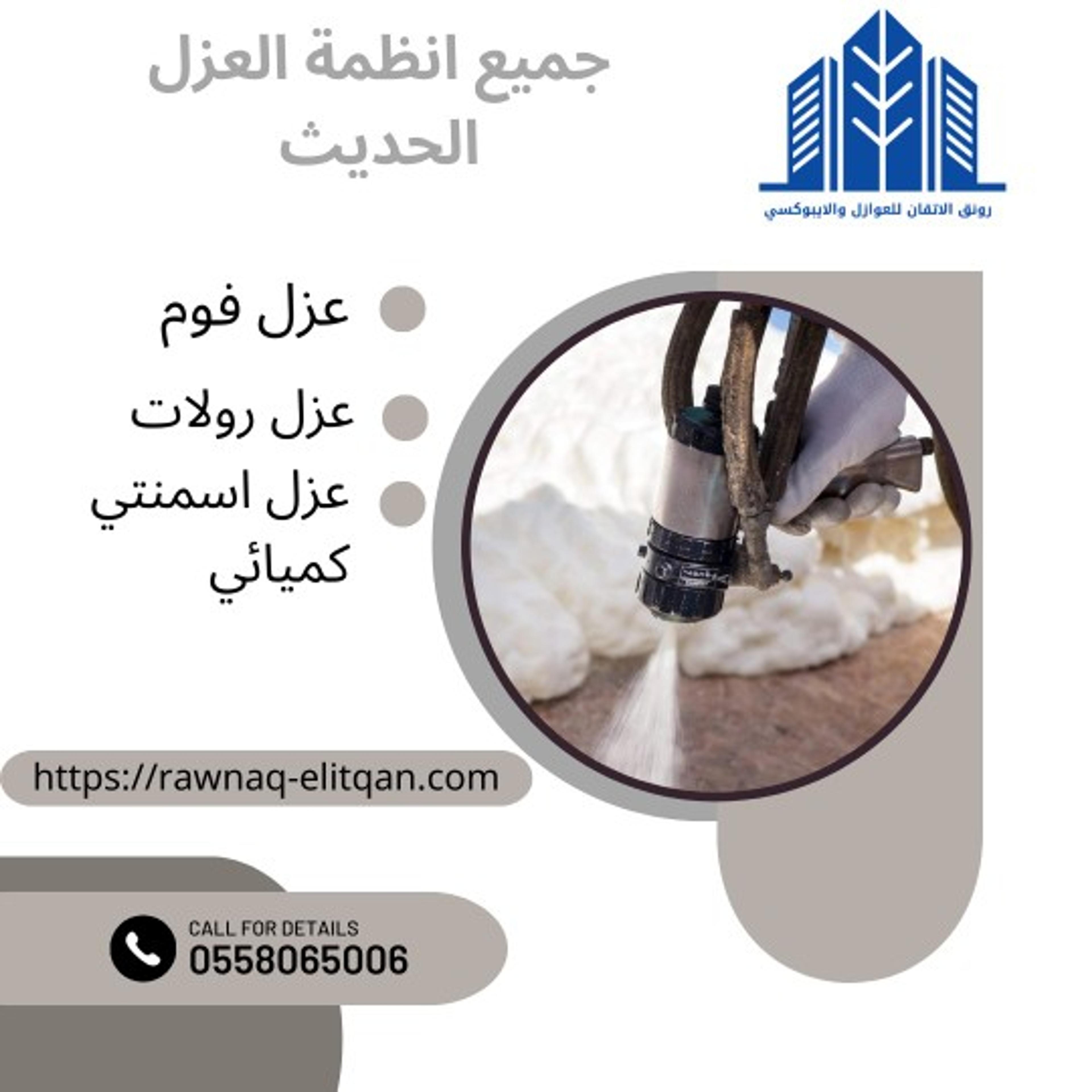 رونق الاتقان للعزل المائي والحراري