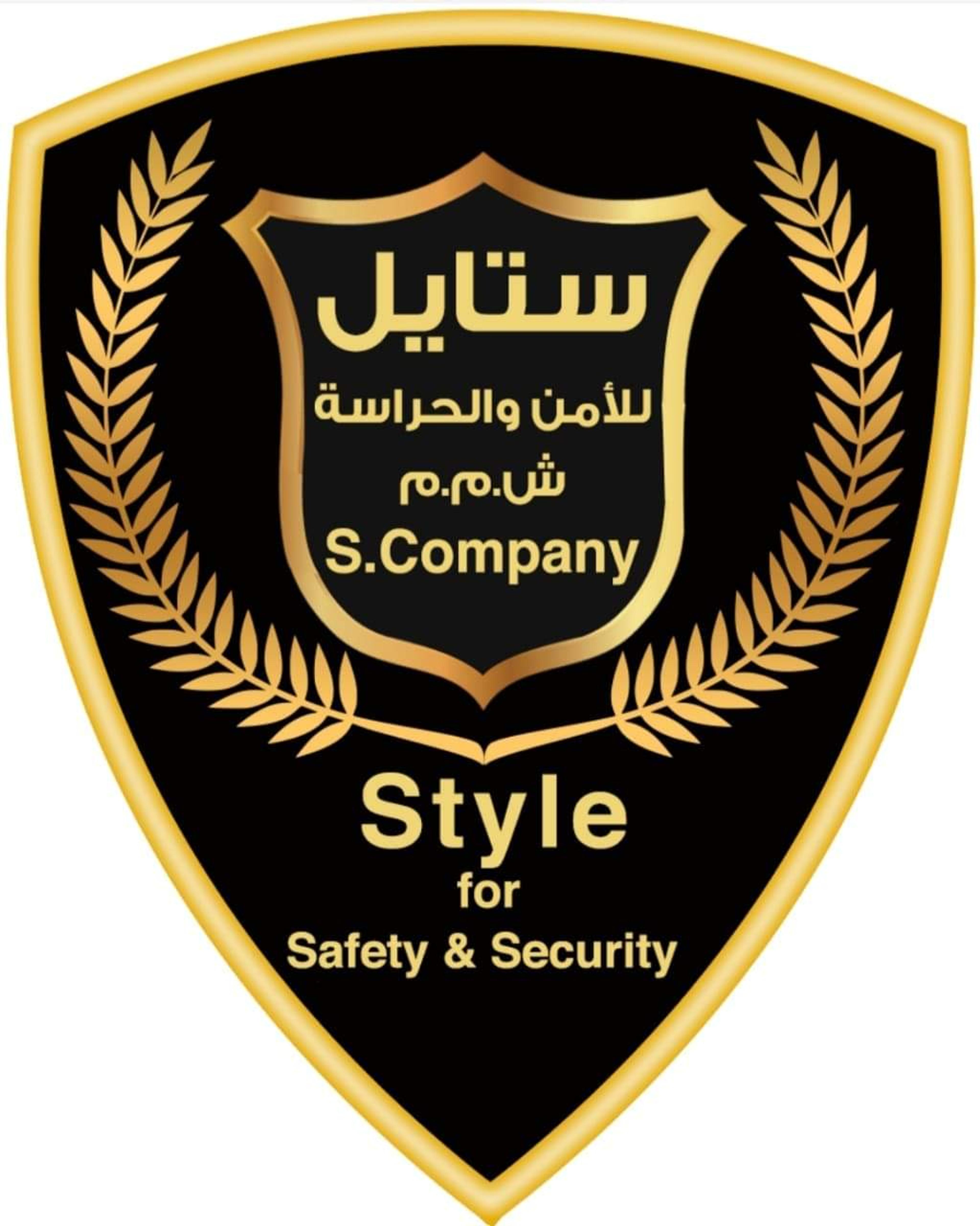 شركه ستايل للأمن والحراسه