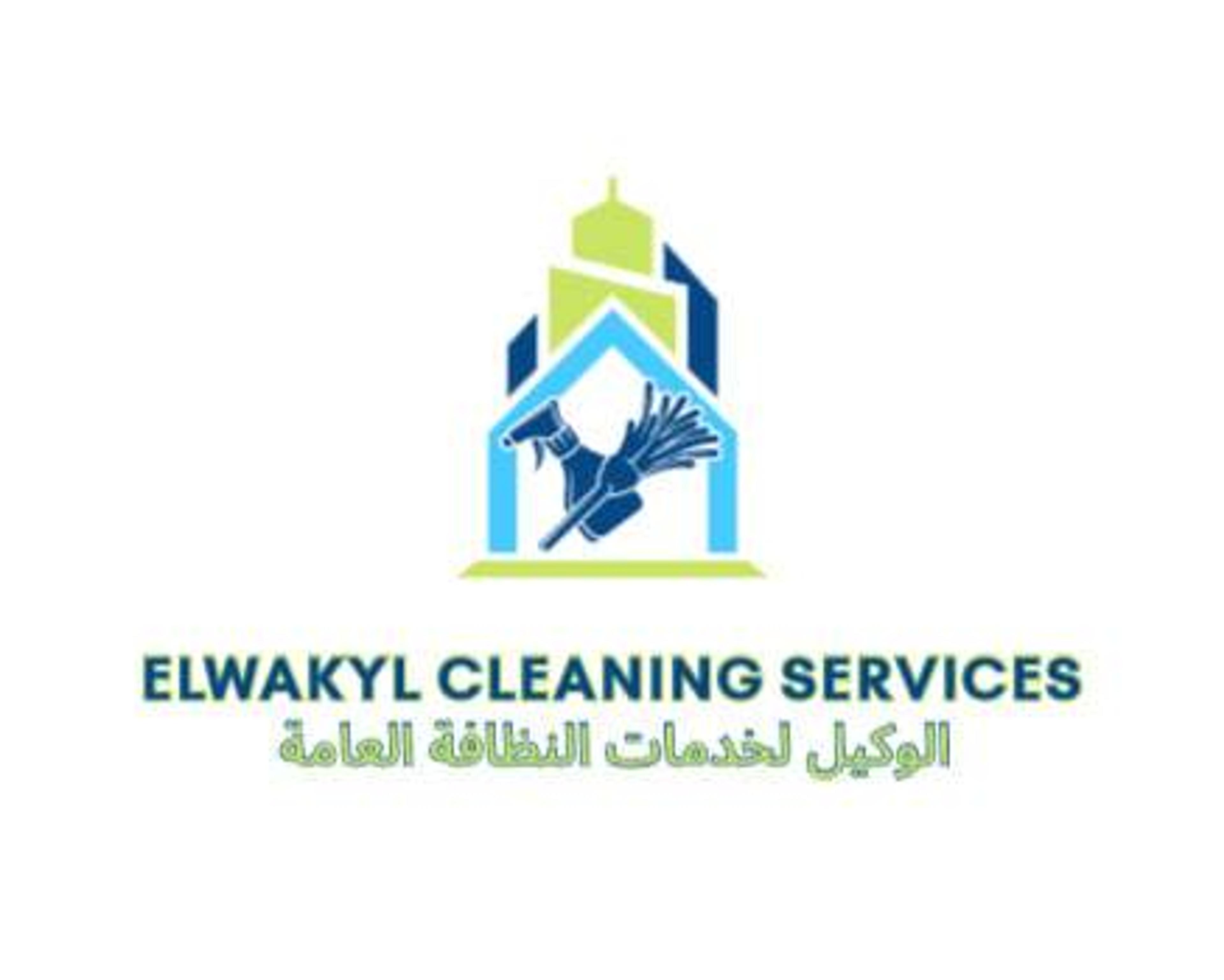 الوكيل لخدمات النظافة العامة
