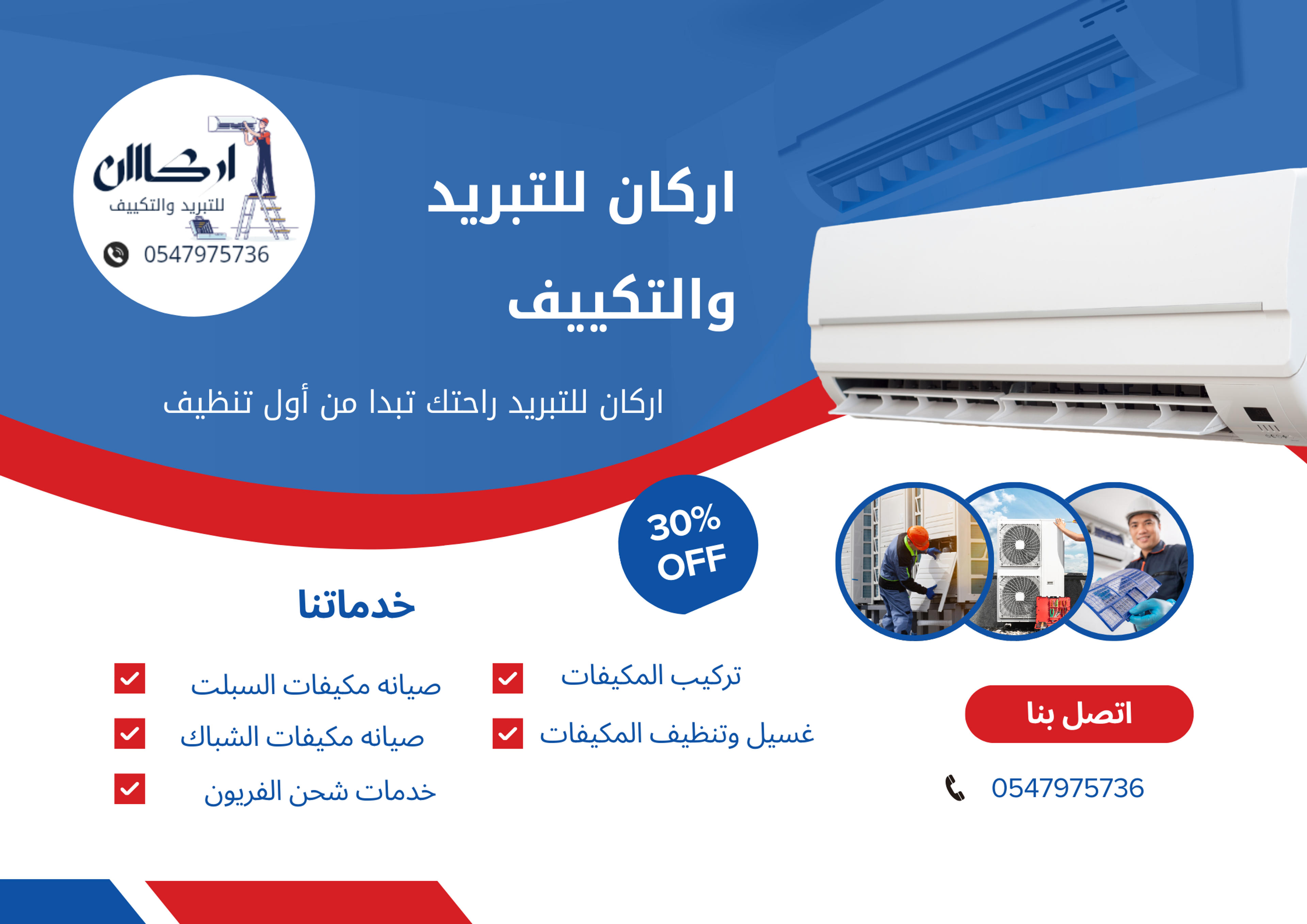 اركان لخدمات التبريد والتكييف