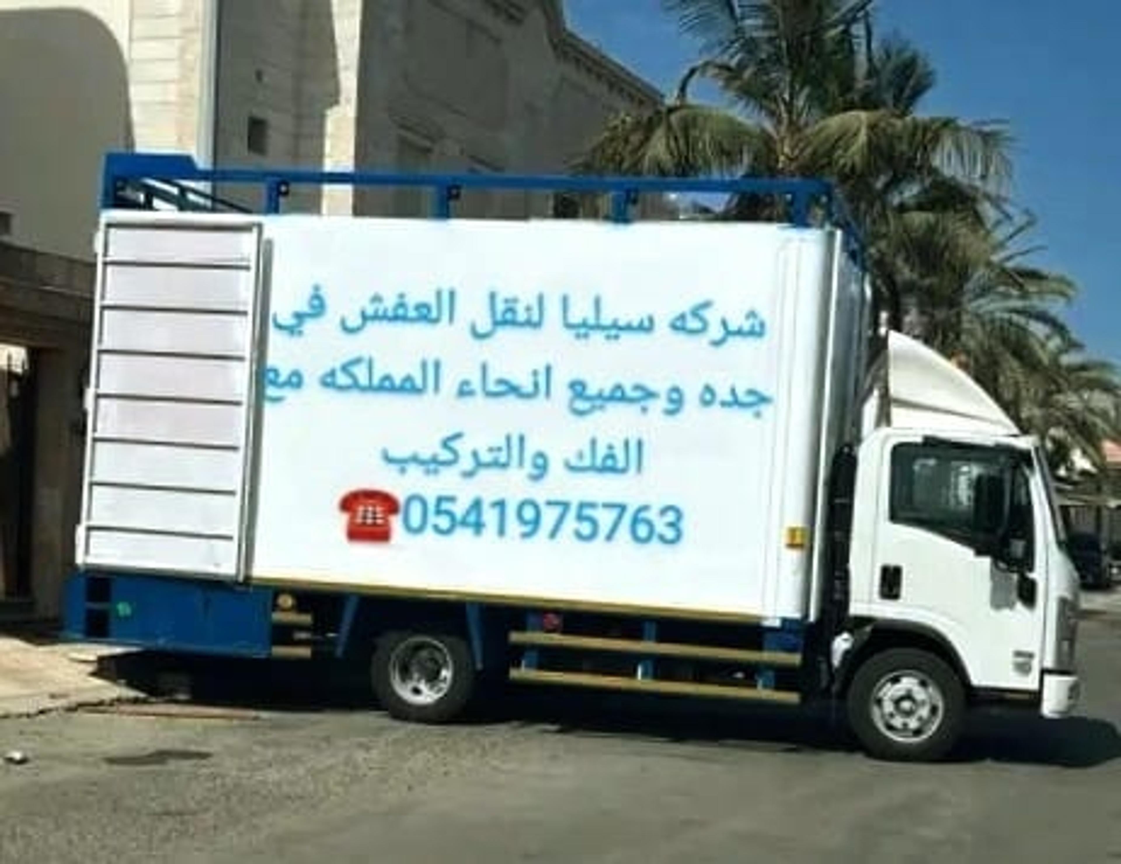 شركة سيليا نقل العفش