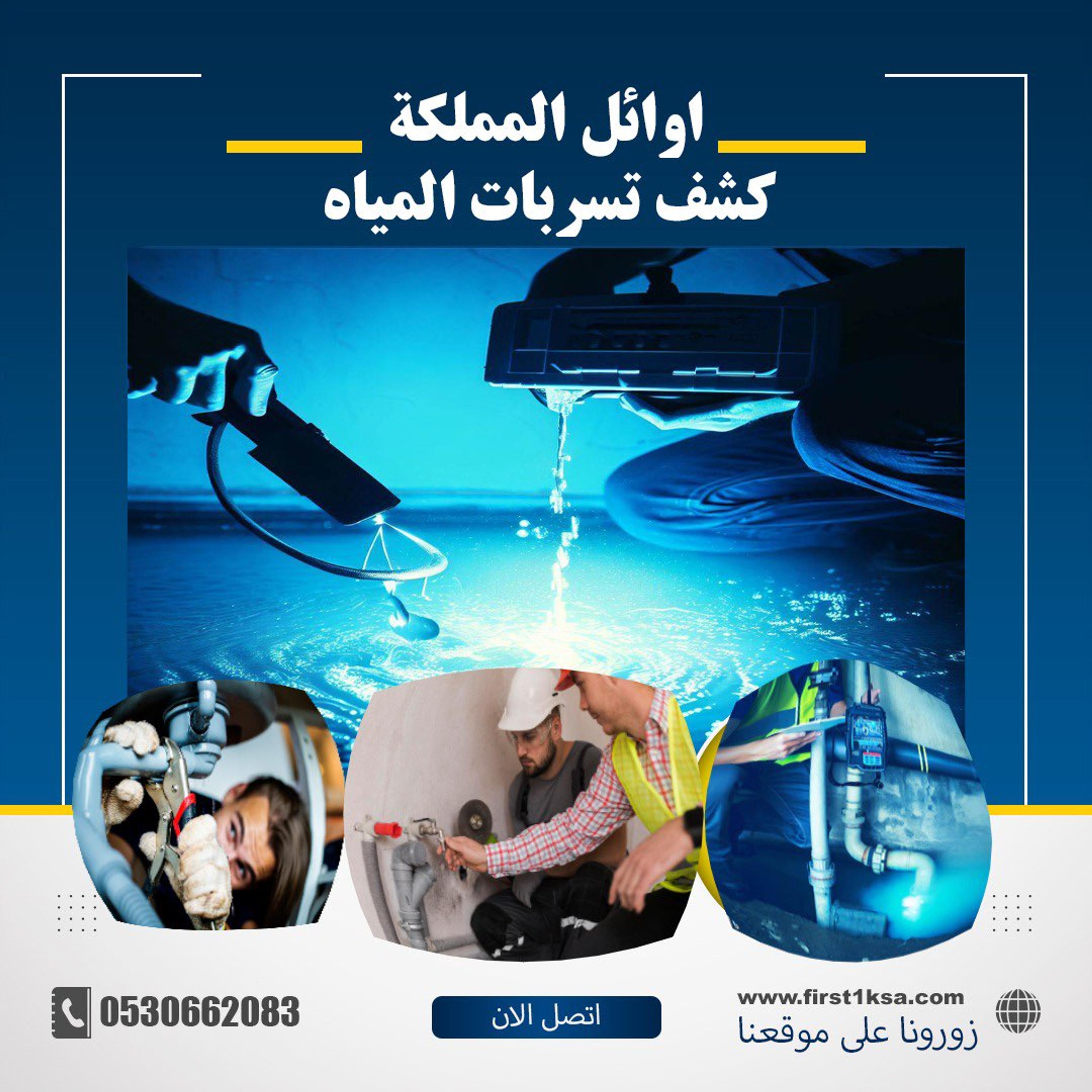 شركة كشف تسريبات المياه وجميع أنواع العوازل