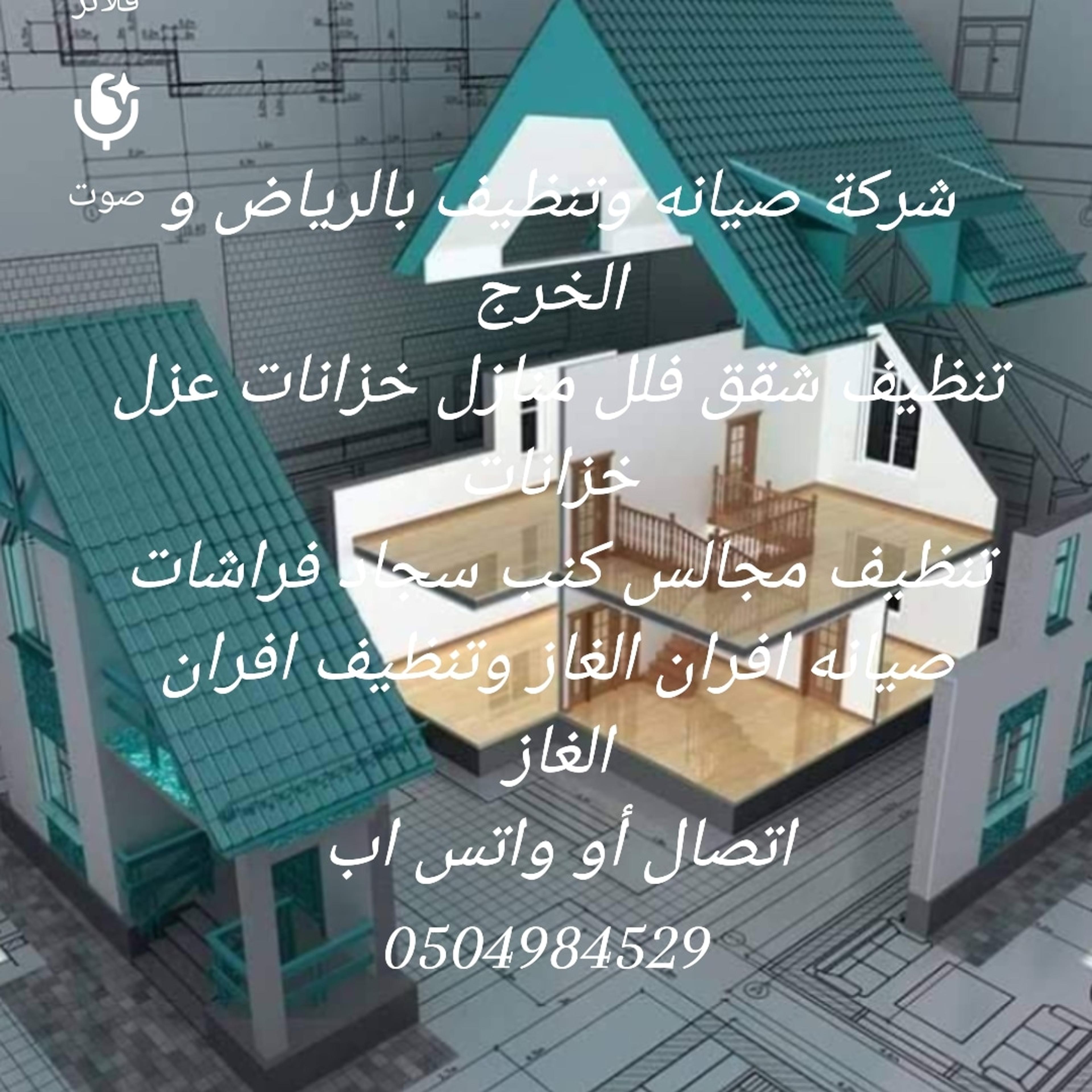 شركةتنظيف وصيانة