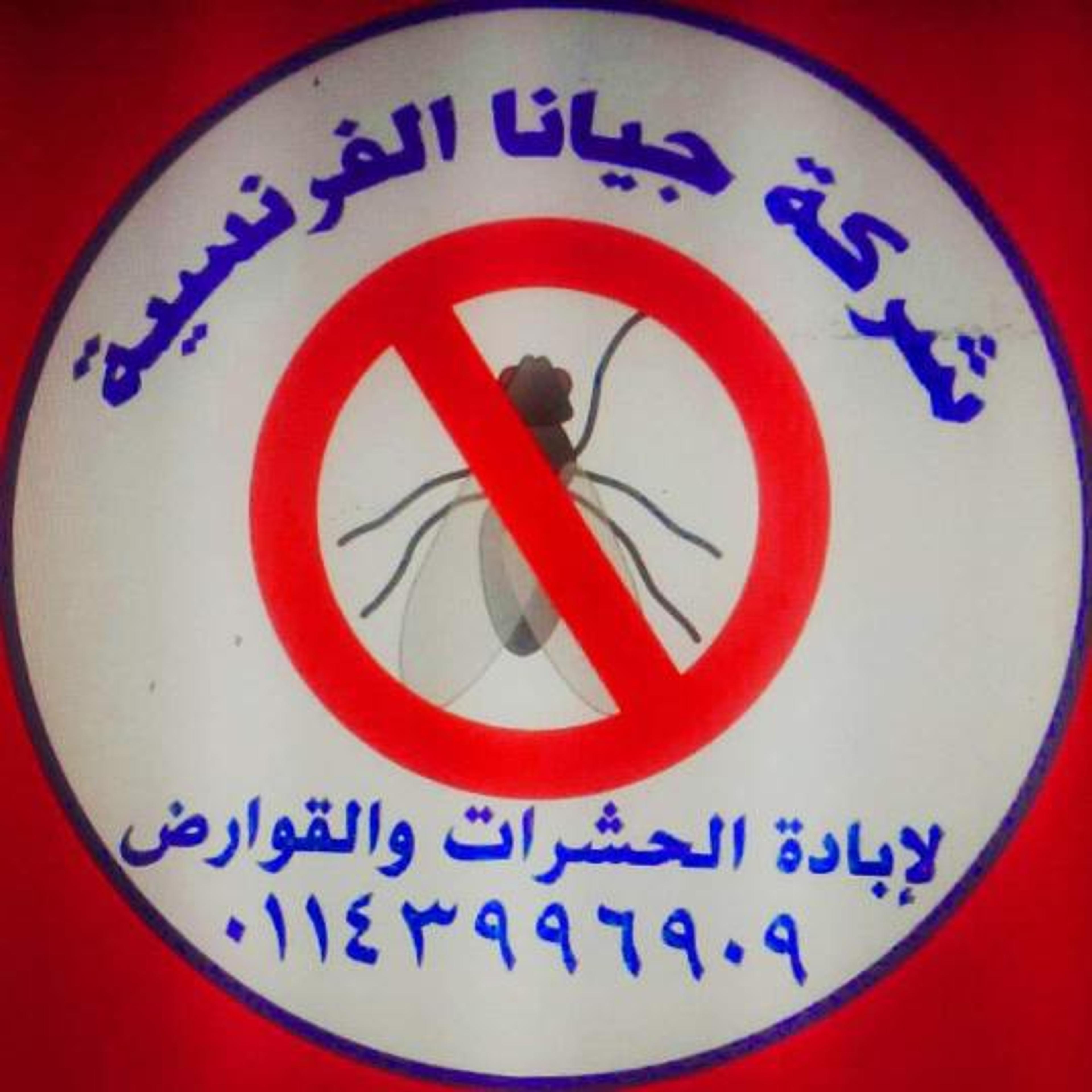 شركة جيانا الفرنسية