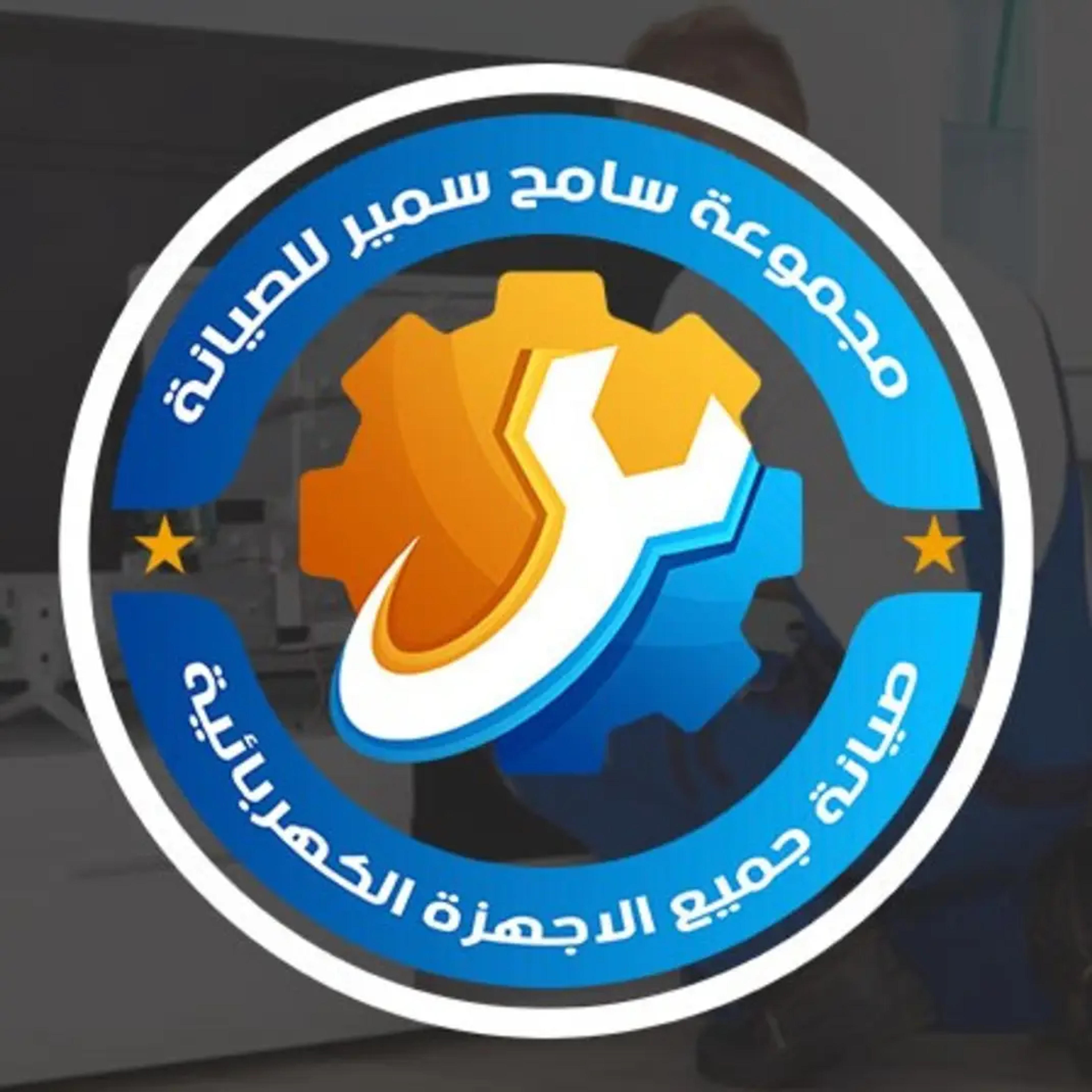 سامح سميرللصيانه