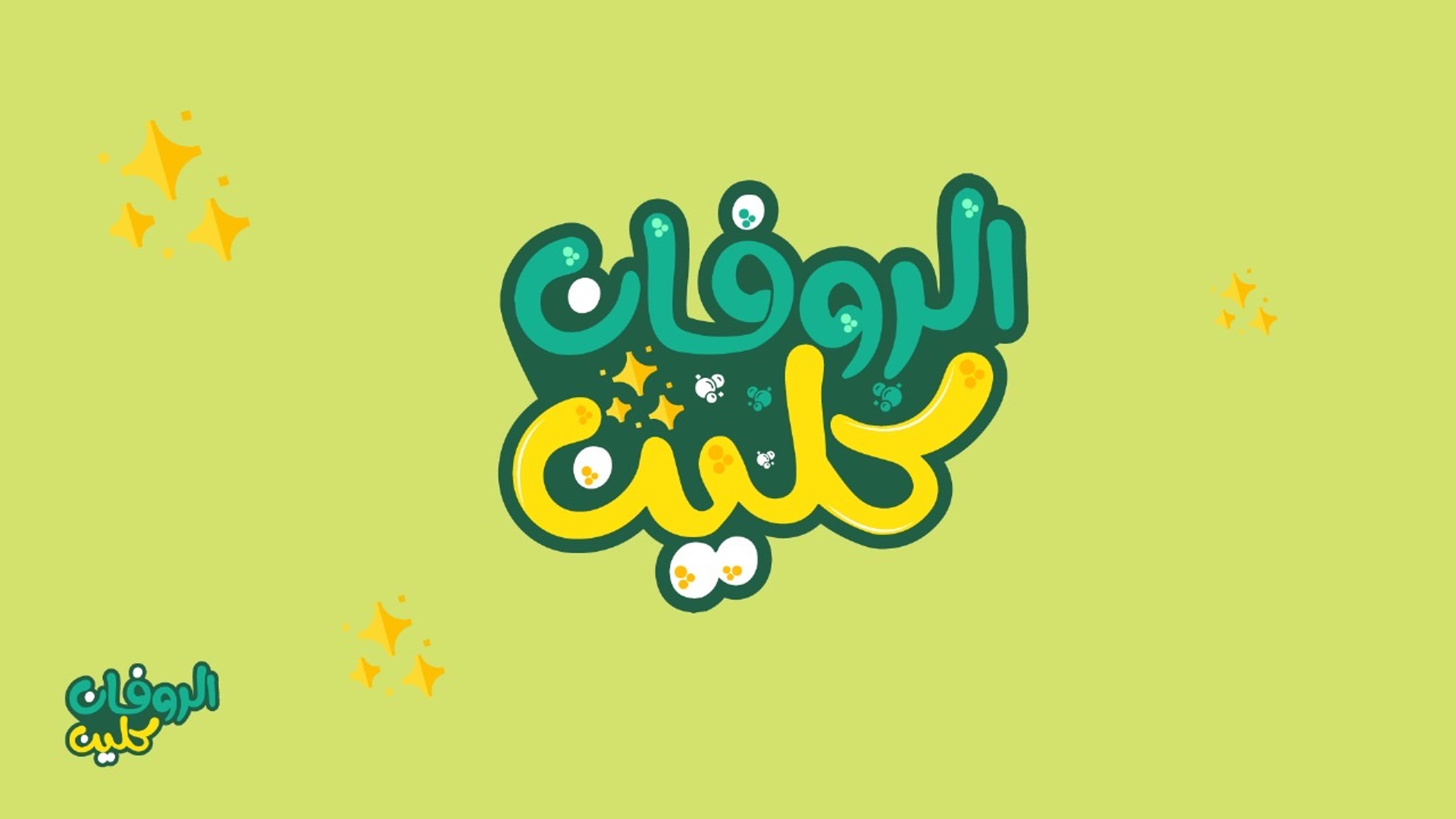 الروفان كلين