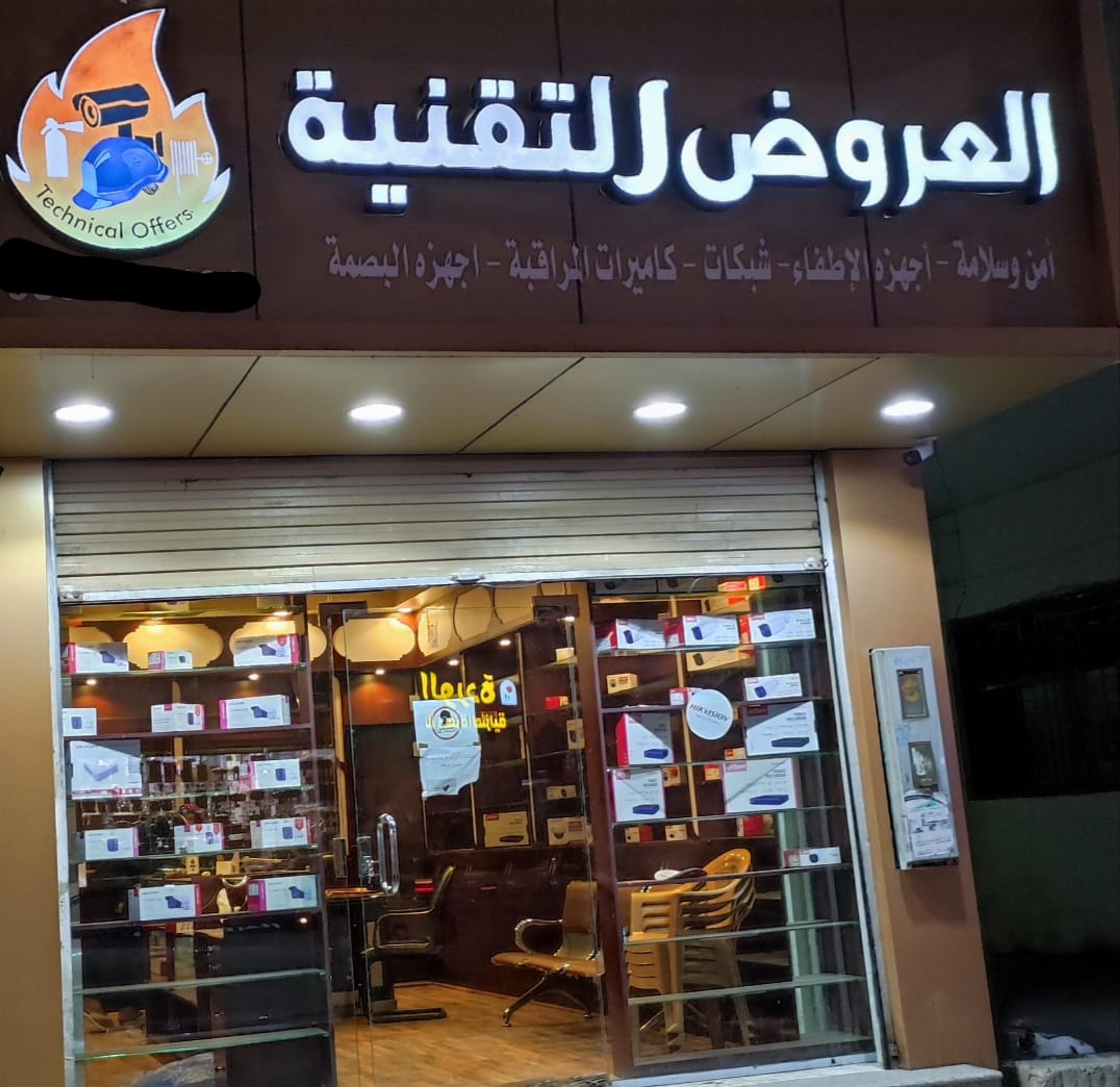 مؤسسة العروض التقنية للامن والسلامة