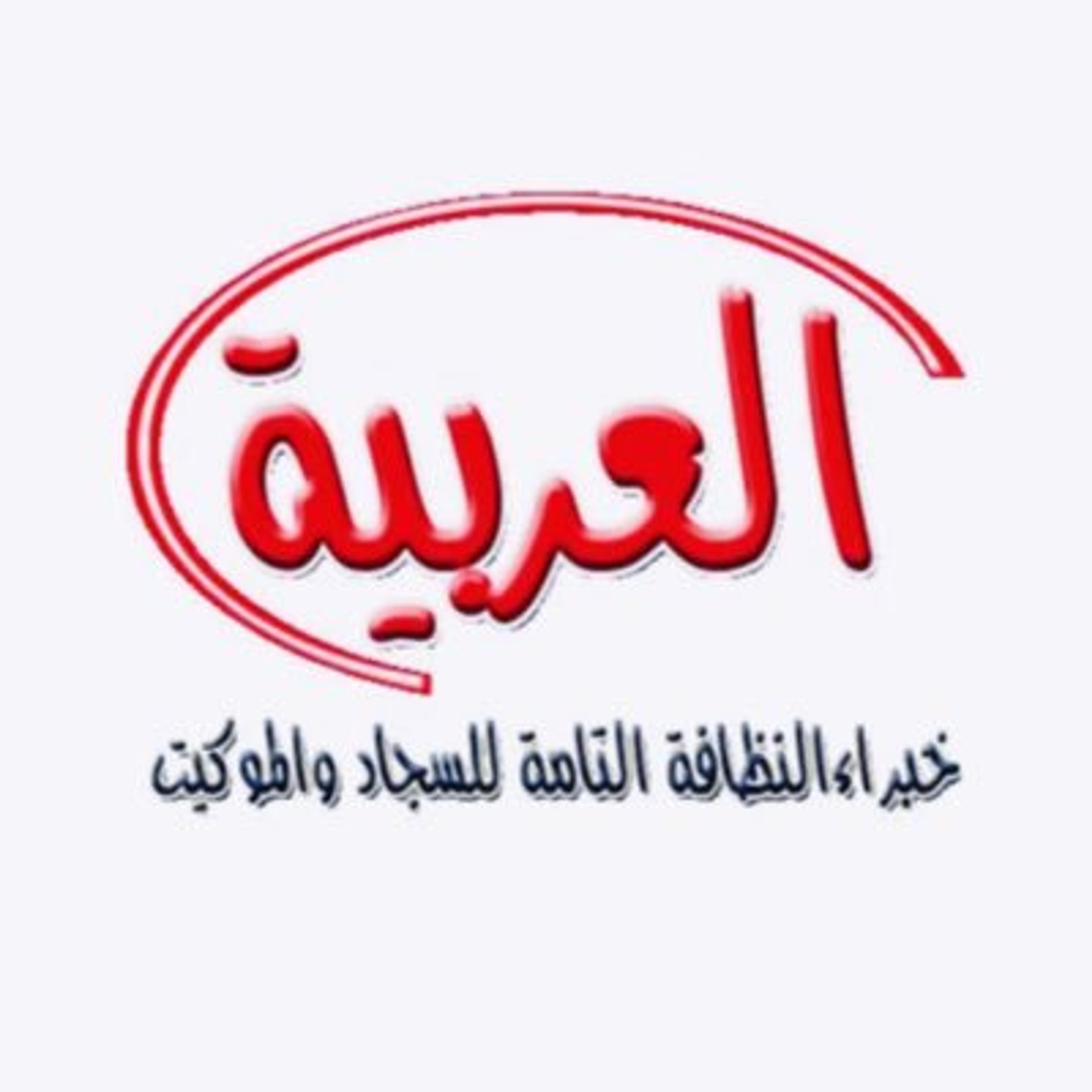 شركة تنظيف بالباحة العربيه للتنظيف