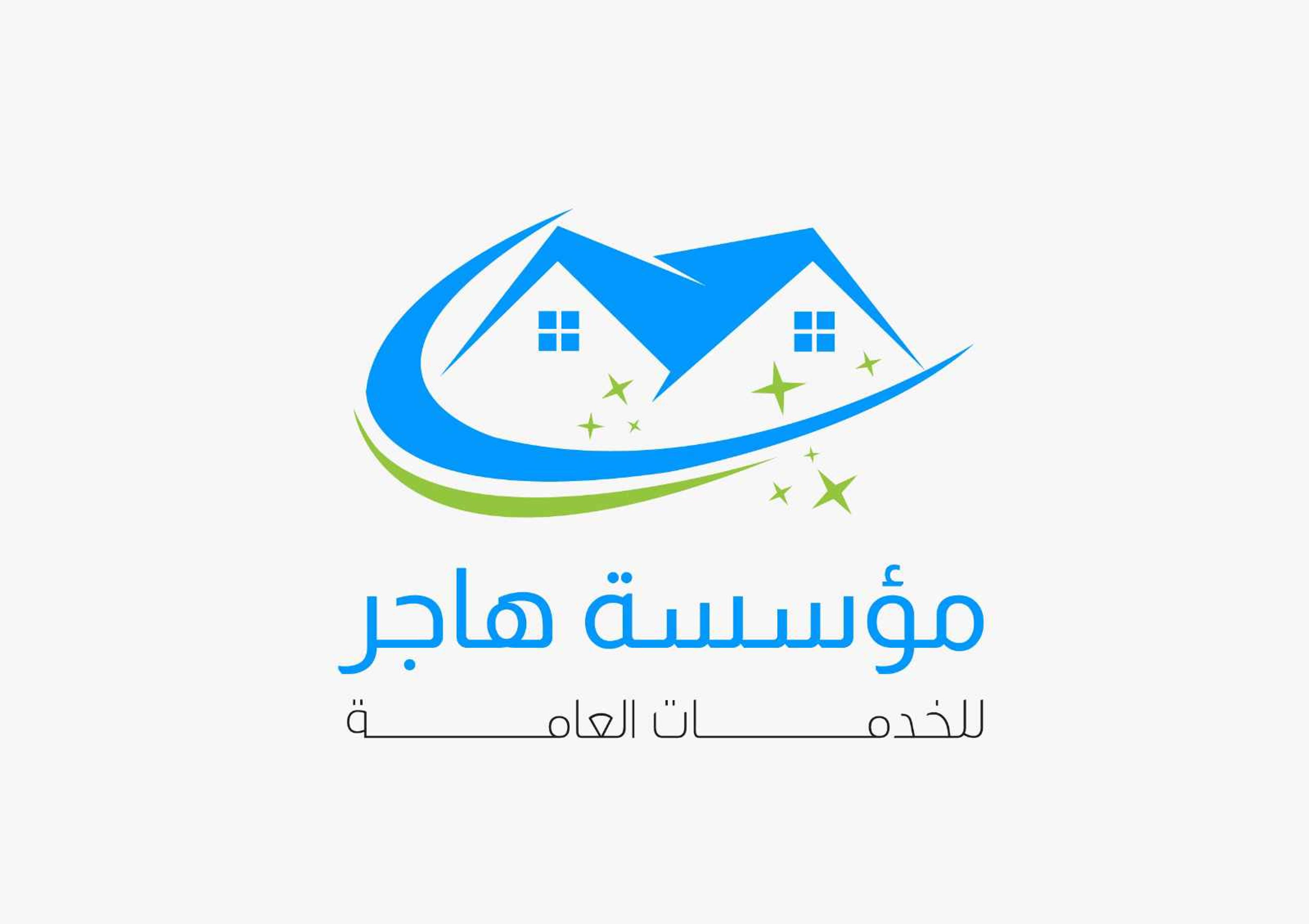 مؤسسة هاجر للخدمات المنزلية