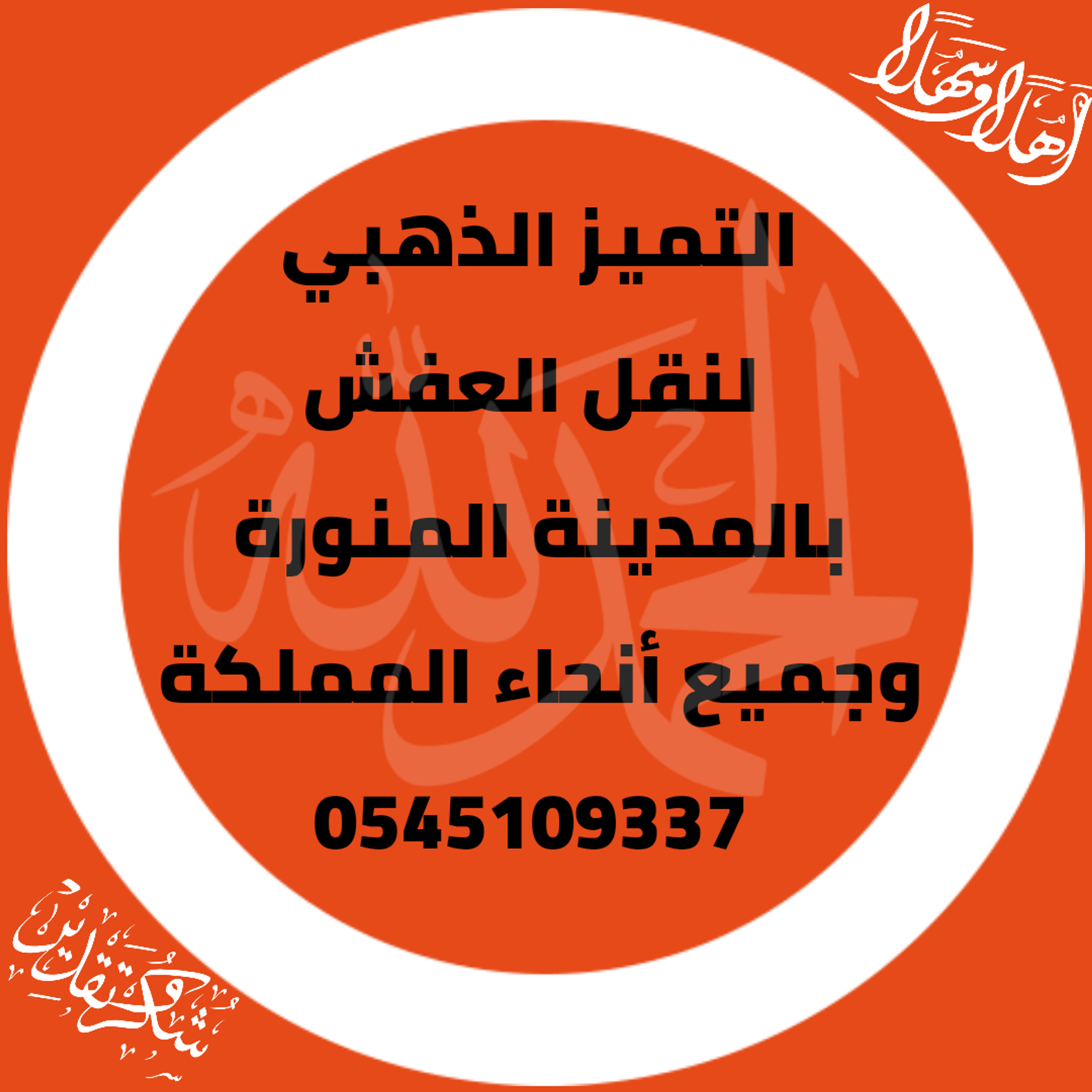 التميز الذهبي لنقل العفش بالمدينة المنورة
