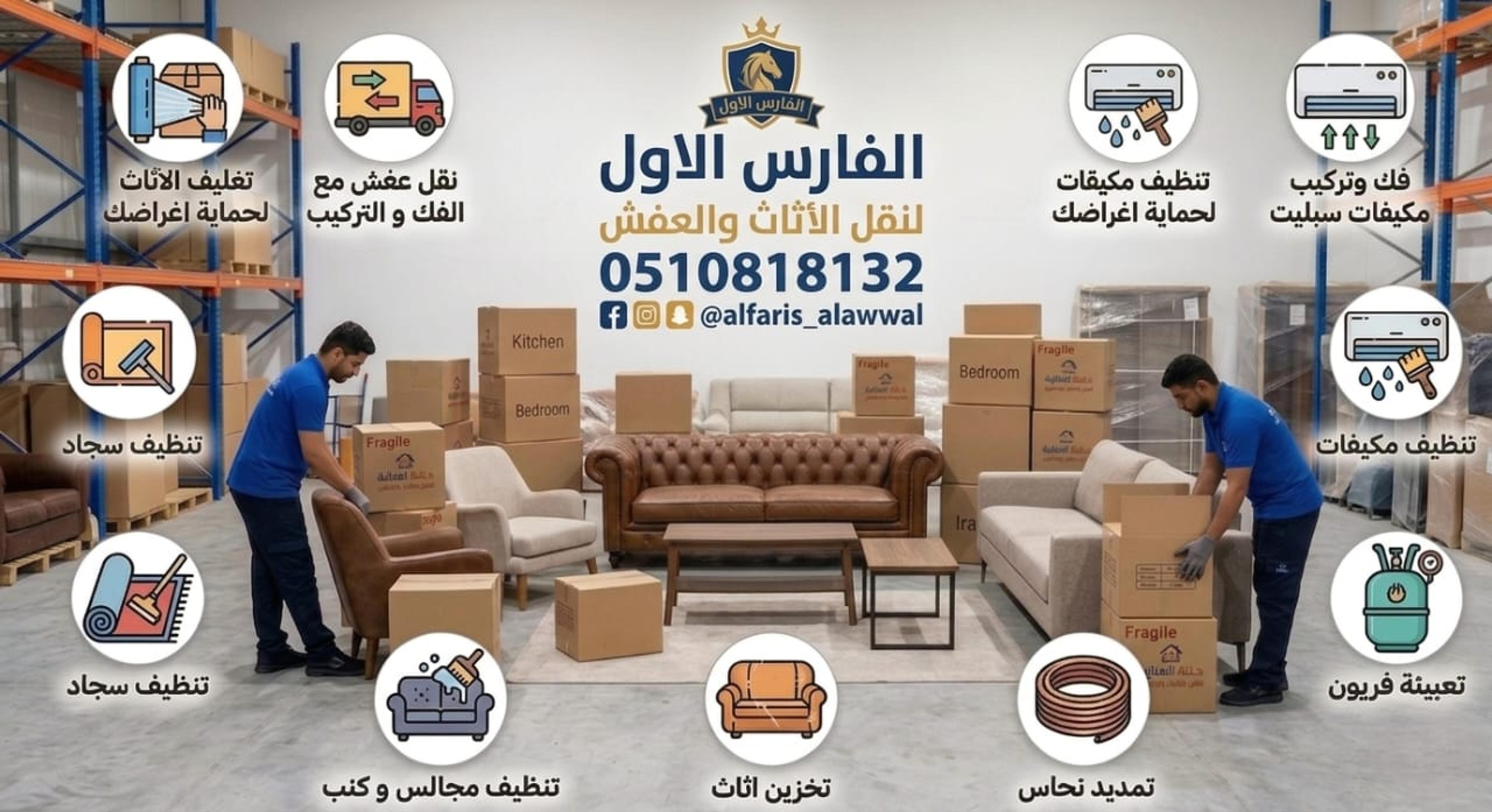 الفارس الاول نقل اثاث و فك وتركيب مكيفات