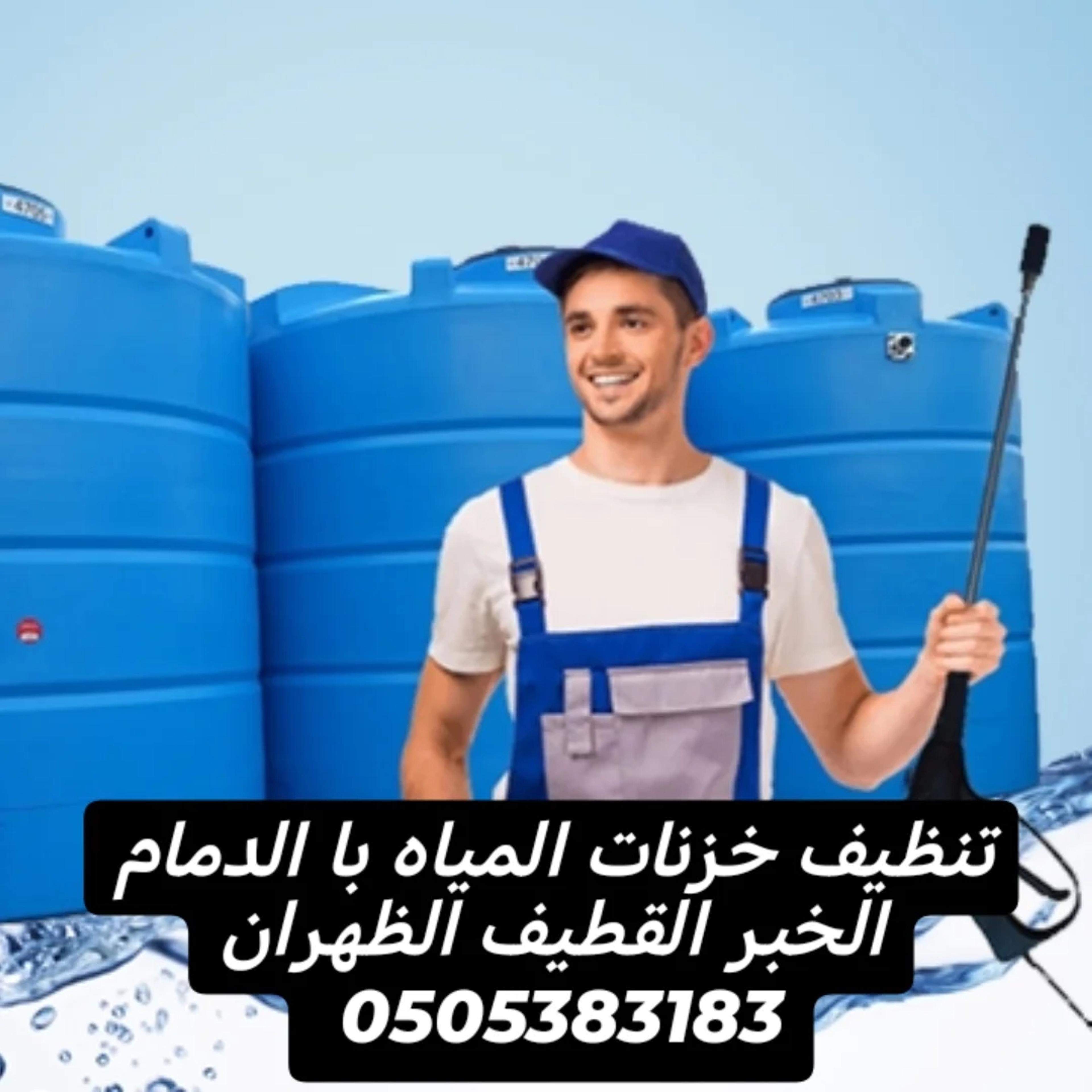 شركة الطيف السريع تنظيف خزنات المياه