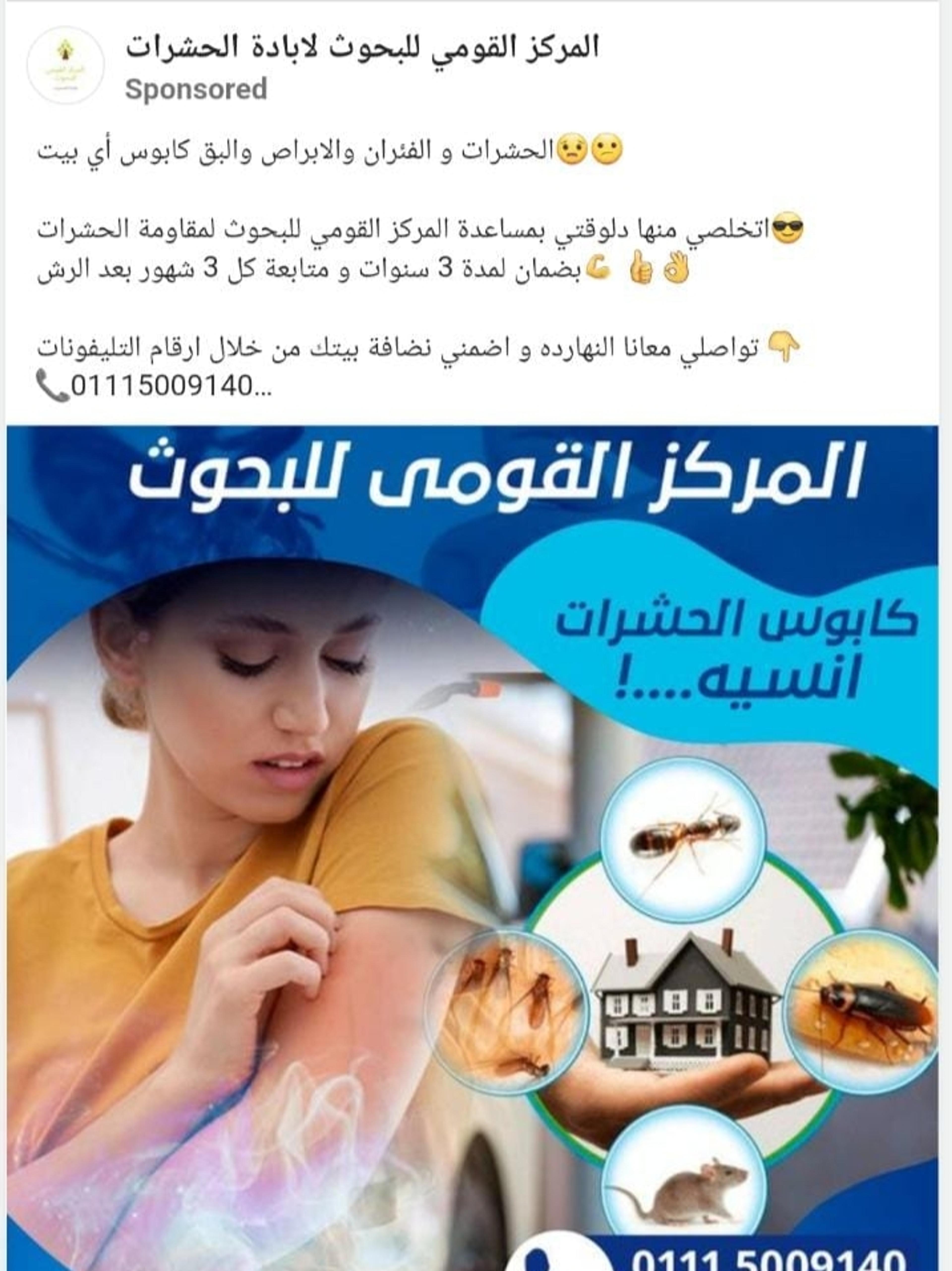 المركز القومي للبحوث لاباده الحشرات