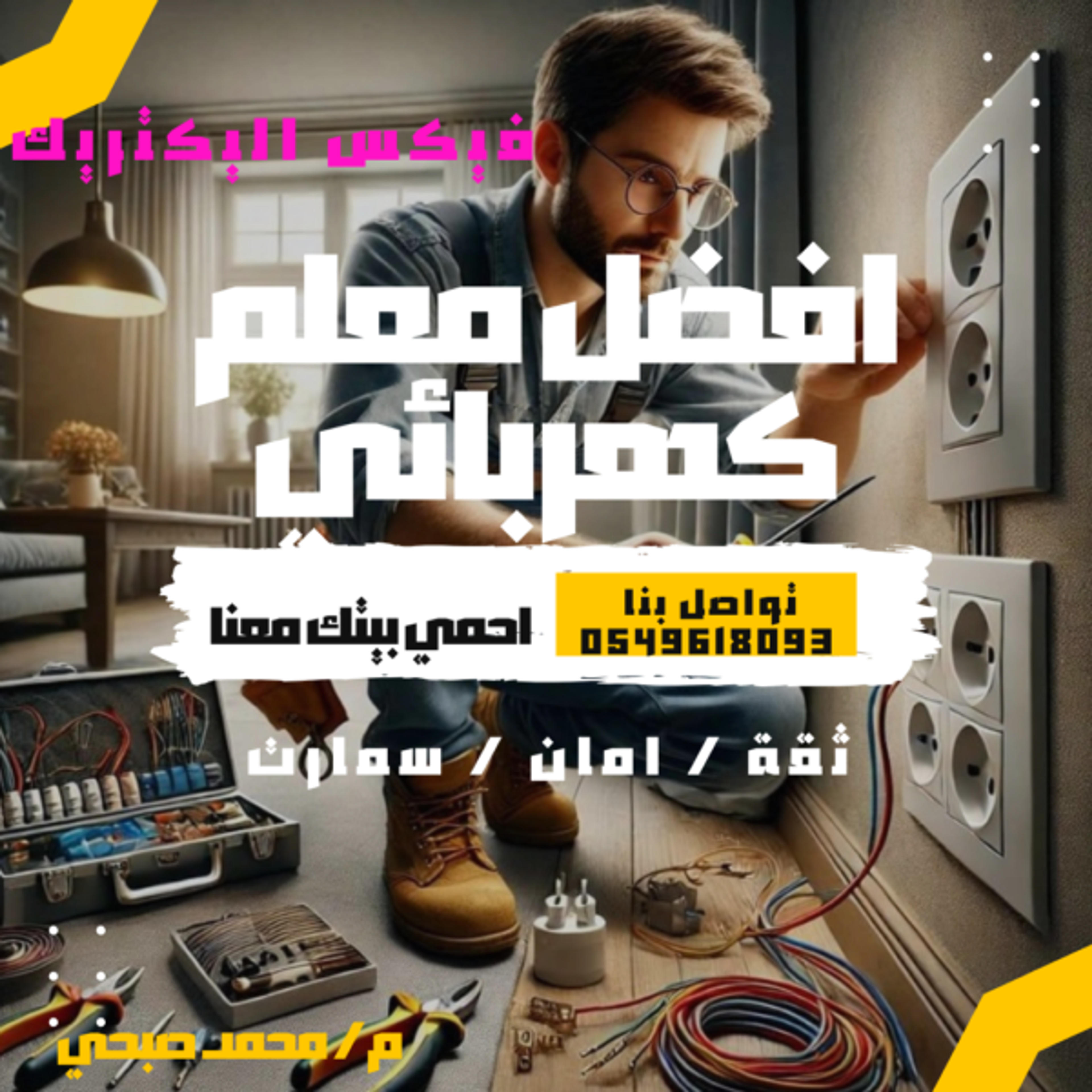 تأسيس وتشطيب كهرباء منازل