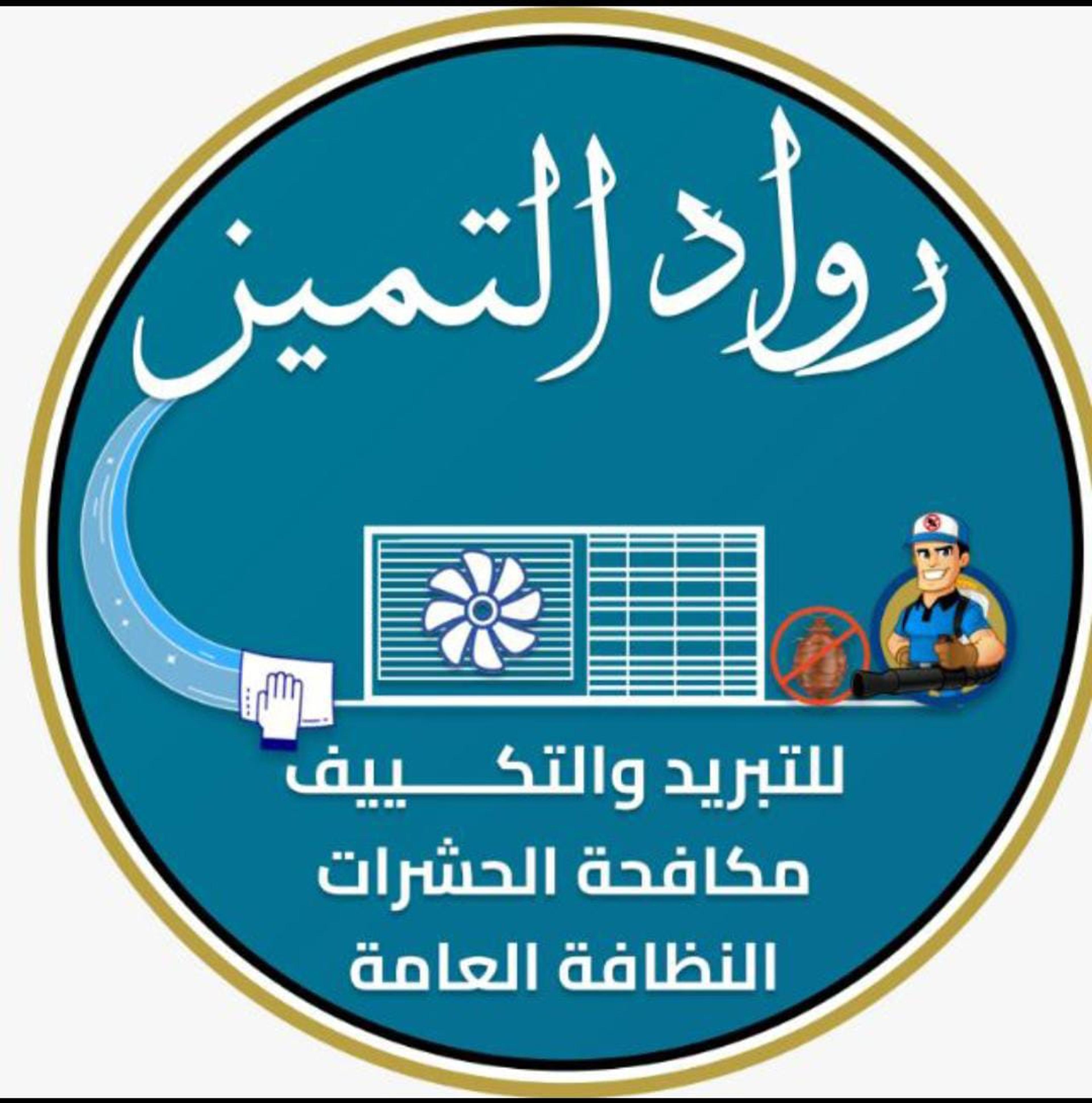 مؤسسة الرواد المتميزون للتبريد والتكييف