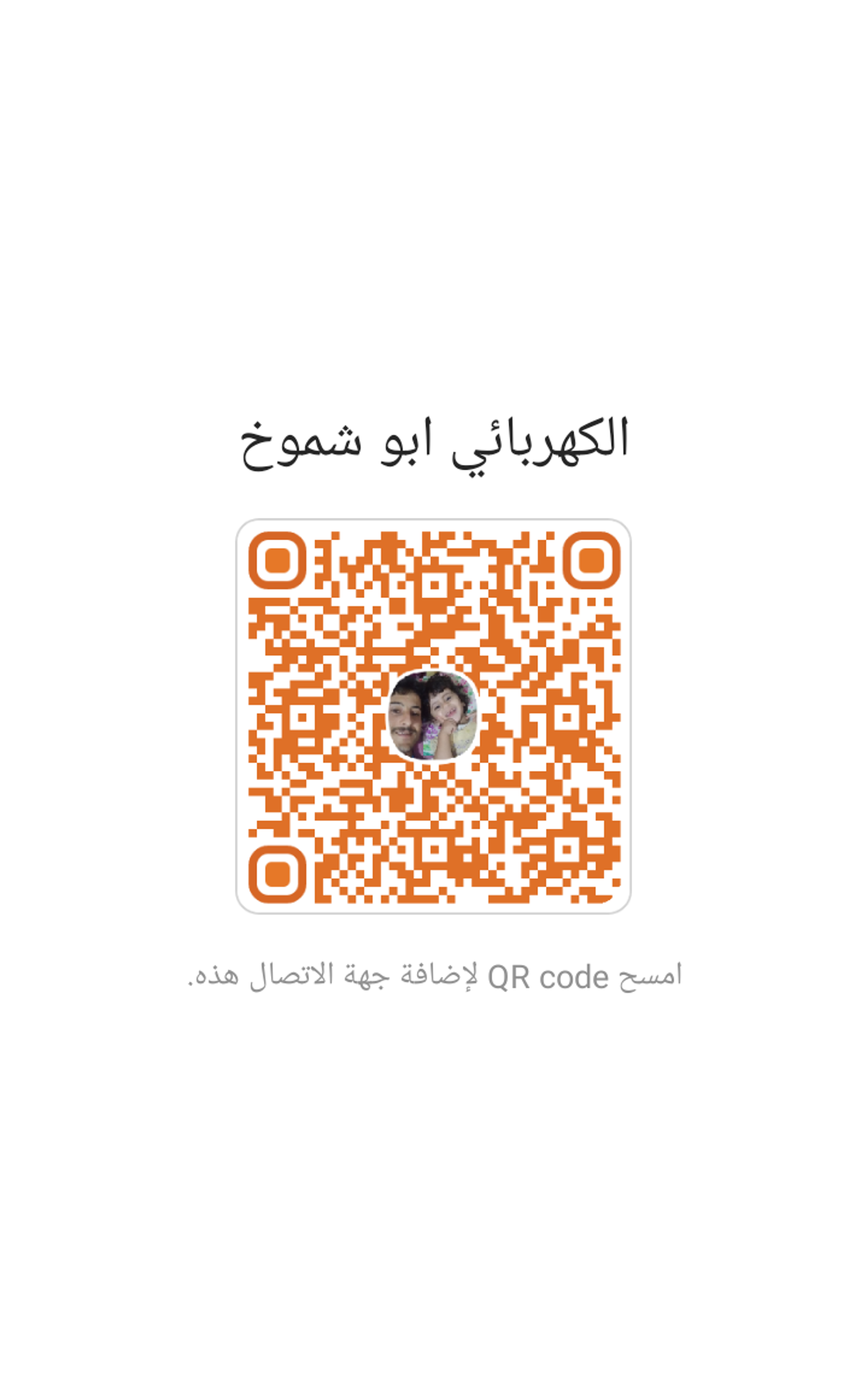 ابو شموخ العباسي